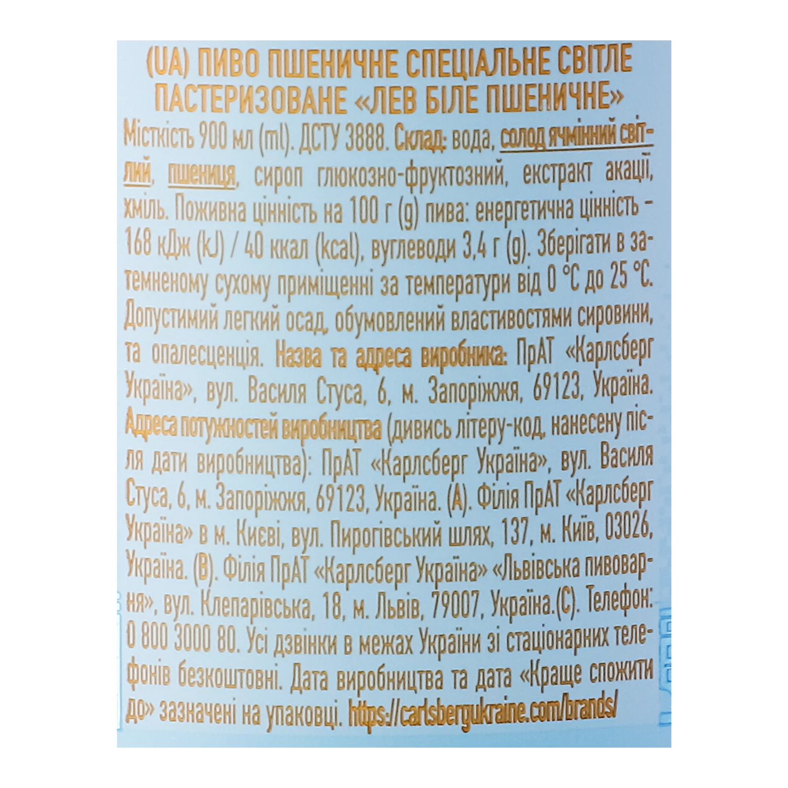 Пиво Львівське Лев Біле спеціальне пшеничне світле пастеризоване 4.8% 0.9л Фото №:3
