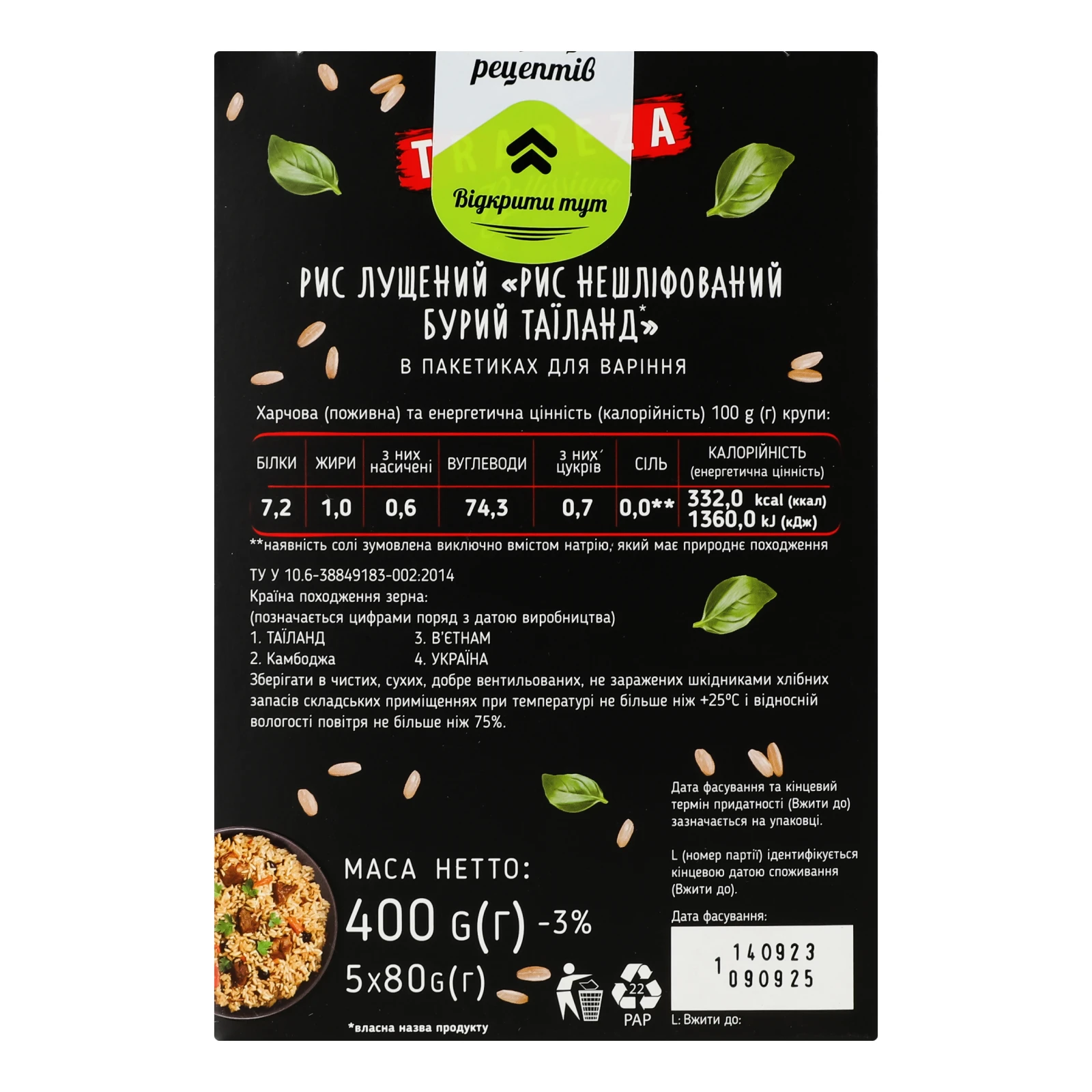 Рис Trapeza Bellissimo Бурий Таїланд нешліфований у пакетиках 5х80г фото 2