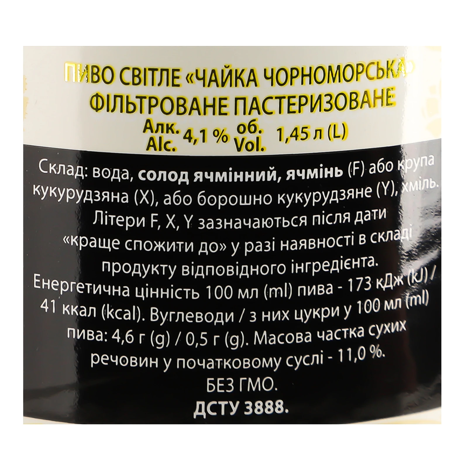 Пиво Чайка Чорноморська М'яке світле фільтроване пастеризоване 4.1% 1.45л Фото №:3