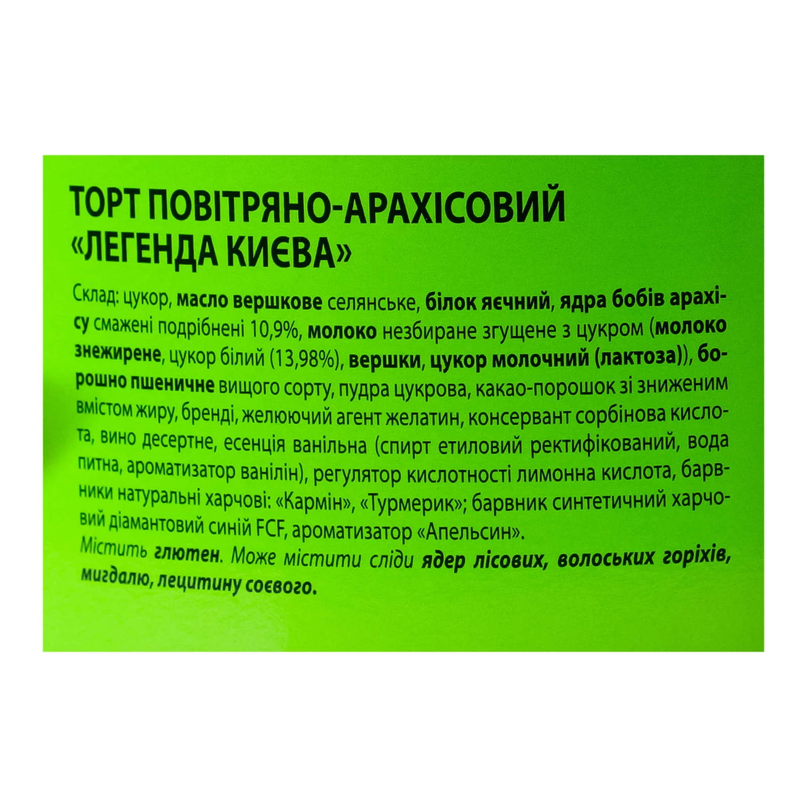 Торт Tarta Легенда Києва повітряно-арахісовий 450г Фото №:3