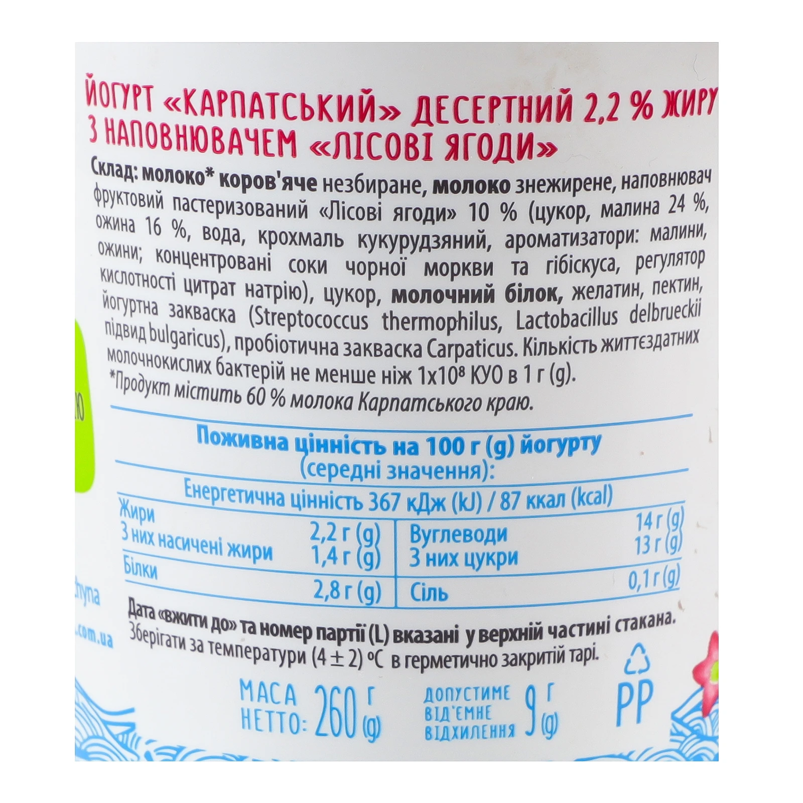 Йогурт Галичина Карпатський десертний Лісові ягоди 2.2% 260г Фото №:3