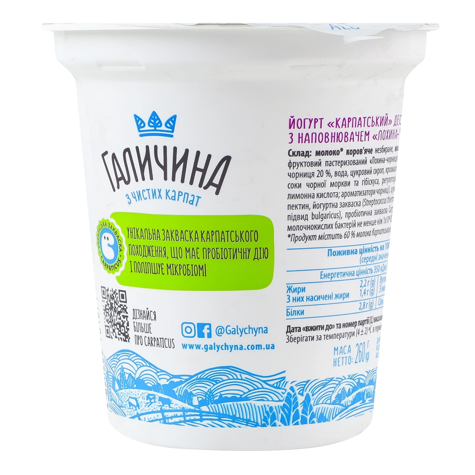 Йогурт Галичина Карпатський десертний Лохина-чорниця 2.2% 260г Фото №:2