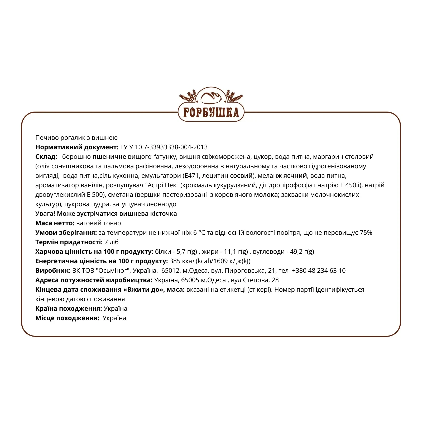 Печиво Горбушка рогалик з вишнею Фото №:2