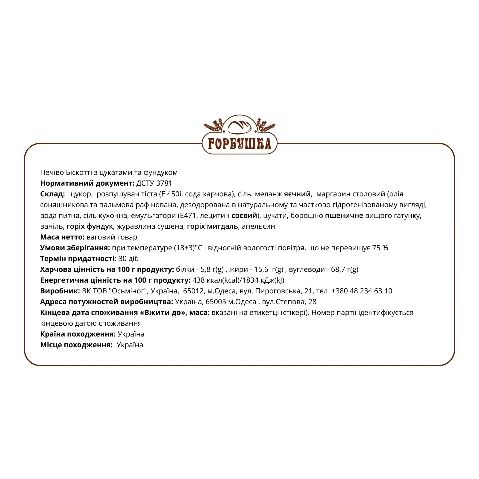 Печiво Горбушка Бicкоттi з цукатами та фундуком Фото №:2