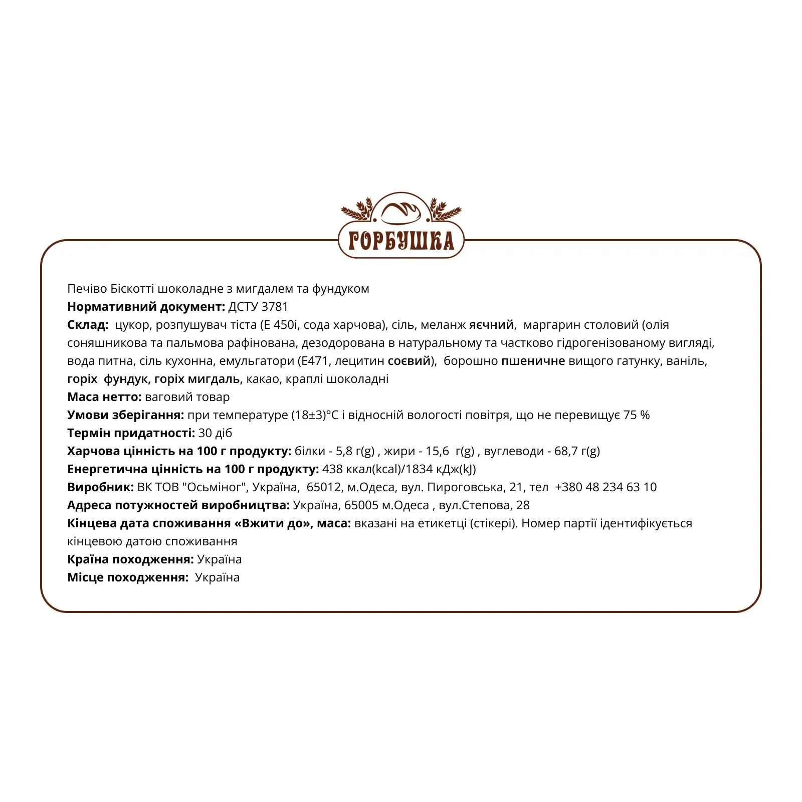 Печиво Горбушка Бicкоттi шоколадне з мигдалем та фундуком Фото №:2