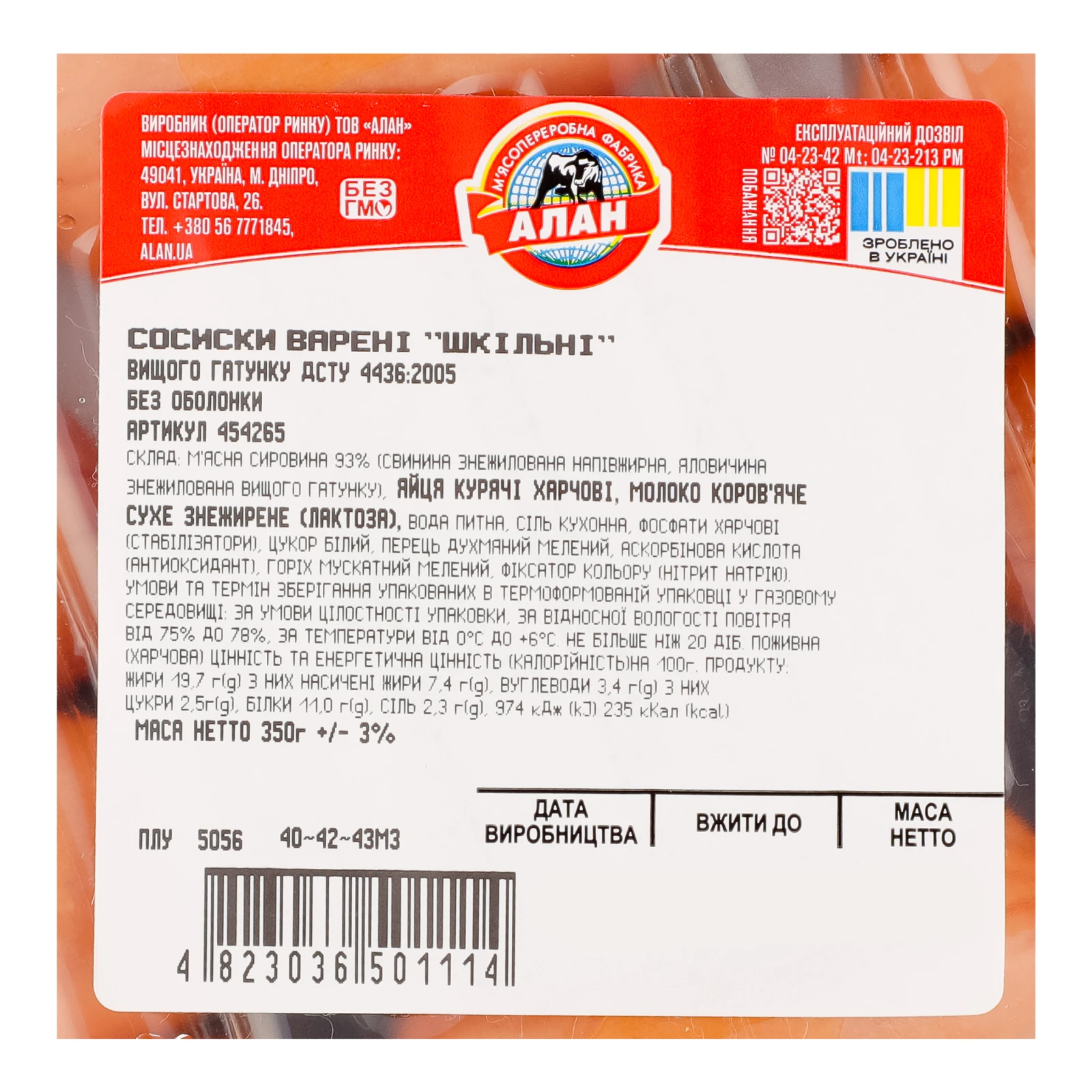 Сосиски Алан Шкільні варені вищий ґатунок 350г Фото №:3