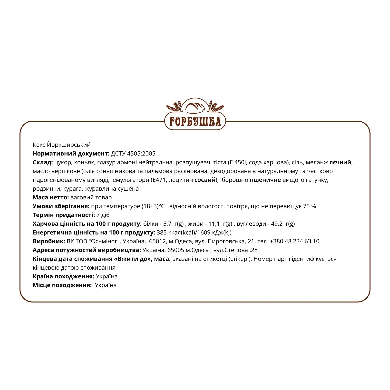 Кекс Горбушка Йоркширський Фото №:2