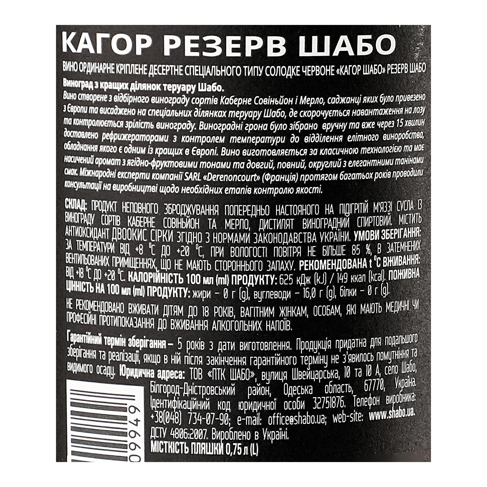 Вино Shabo Reserve Кагор червоне солодке 16% 0.75л фото 3