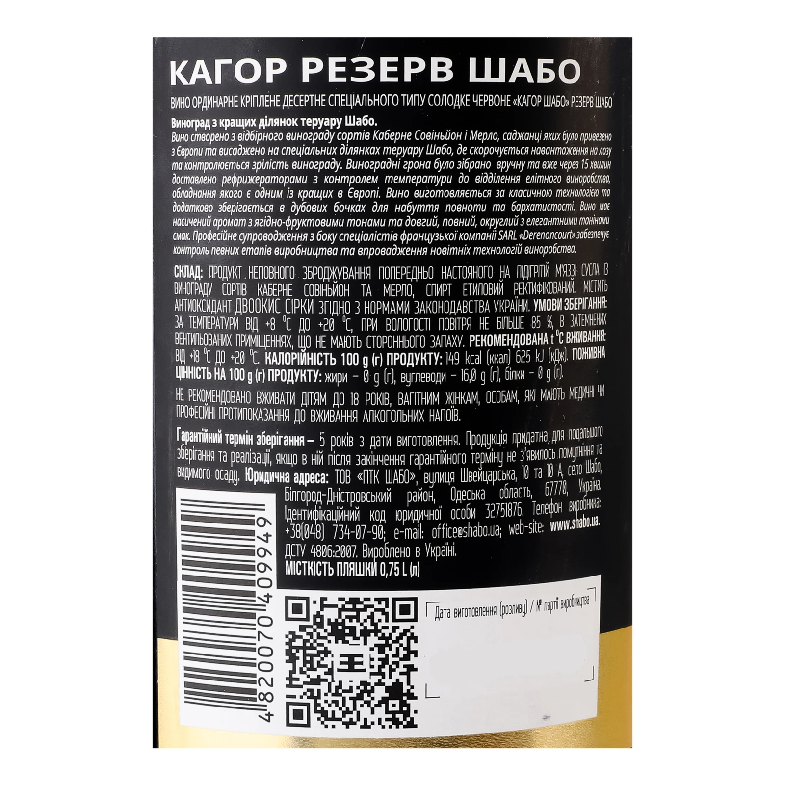 Вино Shabo Reserve Кагор червоне солодке 16% 0.75л Фото №:3