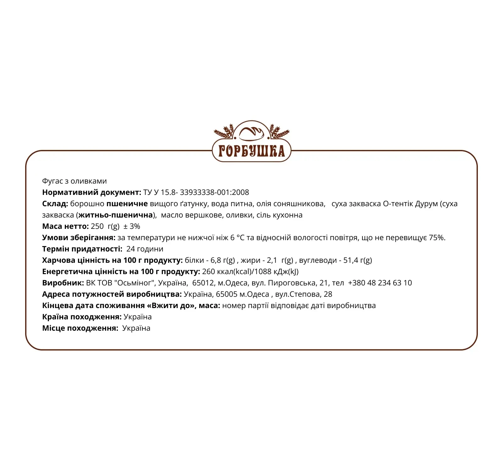 Фугас Горбушка з оливками 250г Фото №:2