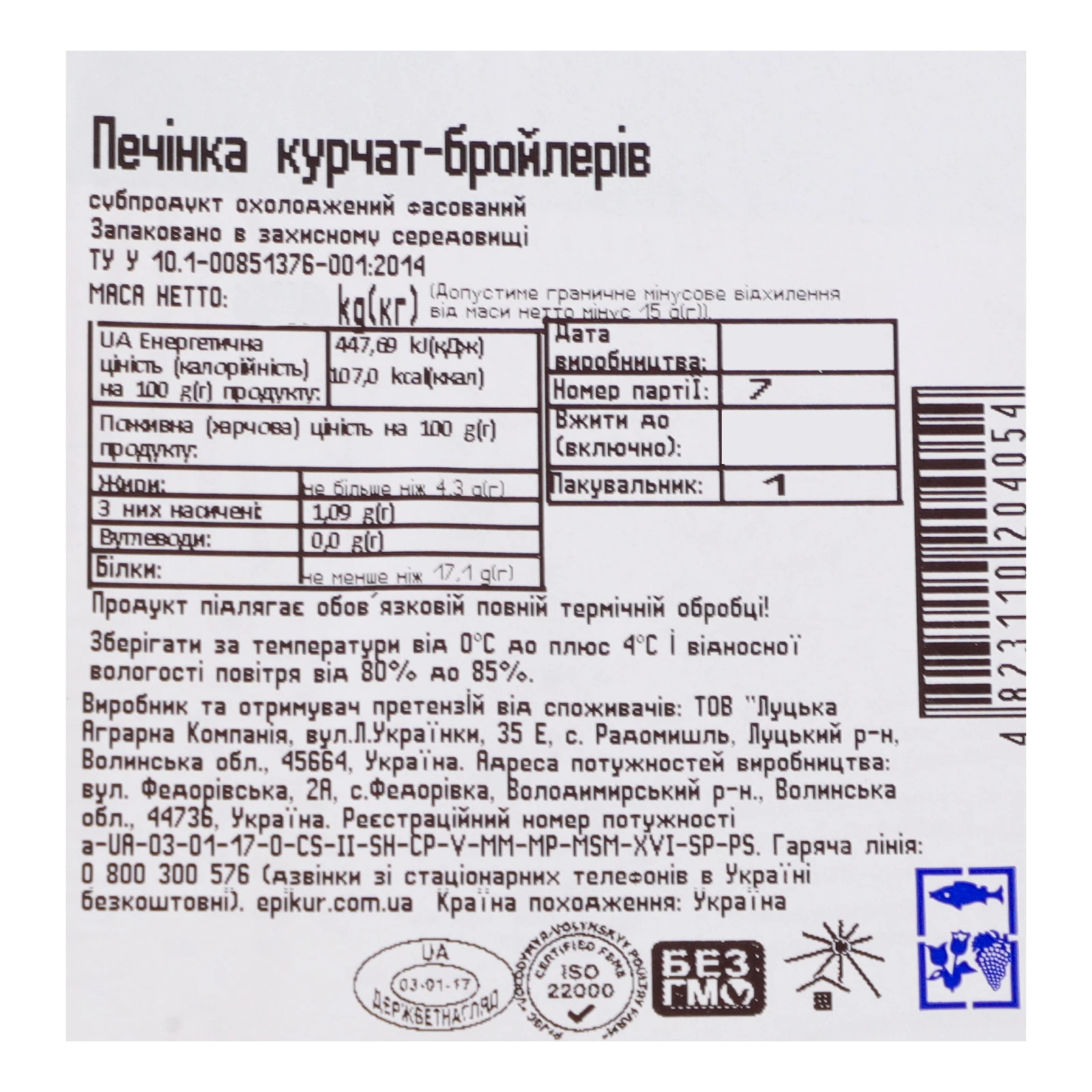 Печінка курчат-бройлерів Епікур охолоджена 500г Фото №:3