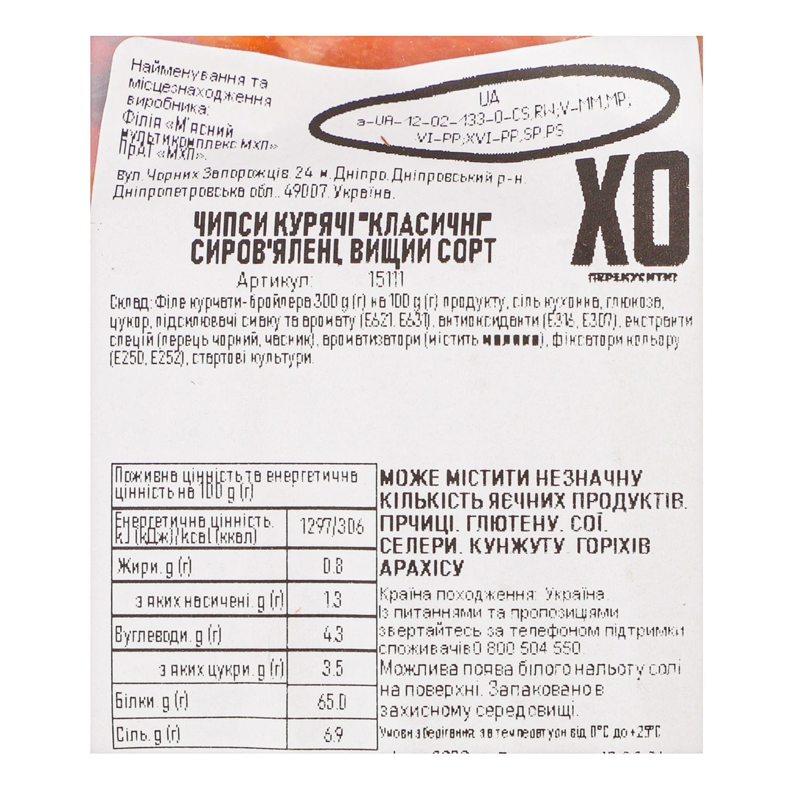 Чипси ХО перекусити курячі Класичні сиров'ялені вищий сорт 45г Фото №:3