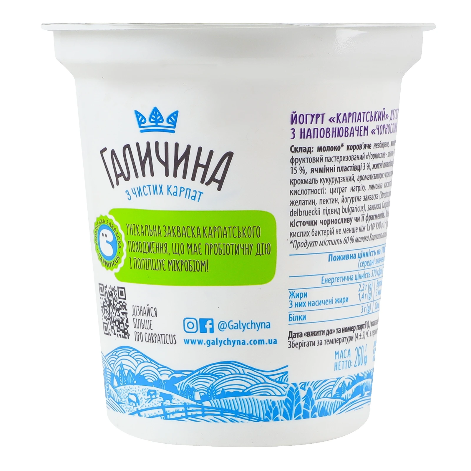 Йогурт Галичина Карпатський десертний Чорнослив-злаки 2.2% 260г Фото №:2