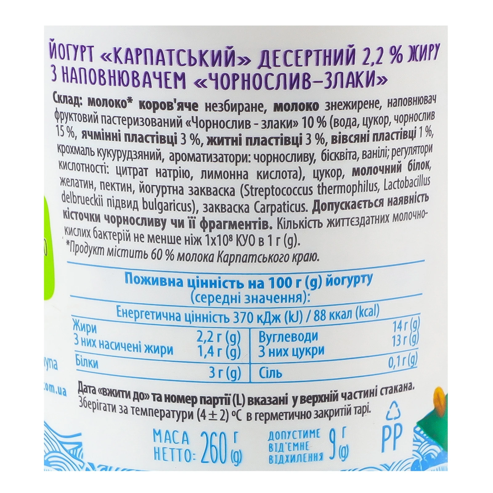Йогурт Галичина Карпатський десертний Чорнослив-злаки 2.2% 260г фото 3