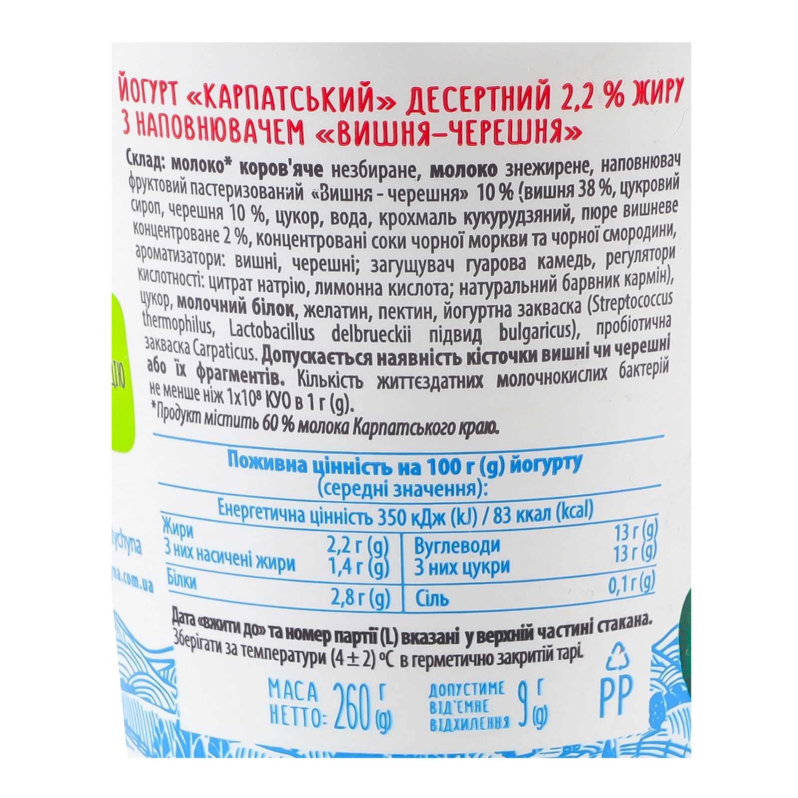 Йогурт Галичина Карпатський десертний Вишня-черешня 2.2% 260г Фото №:3