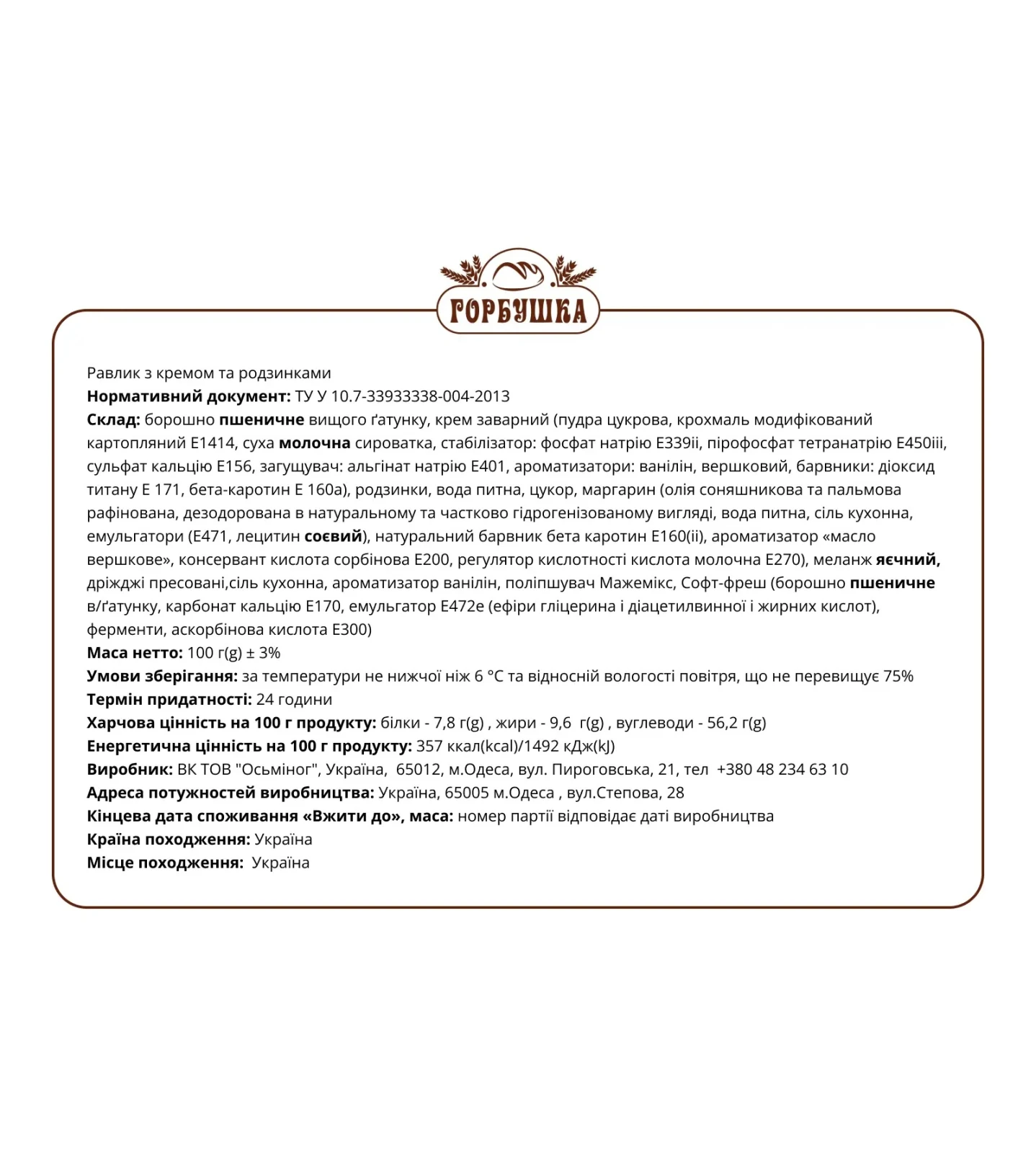 Равлик Горбушка з кремом та родзинками 100г Фото №:2