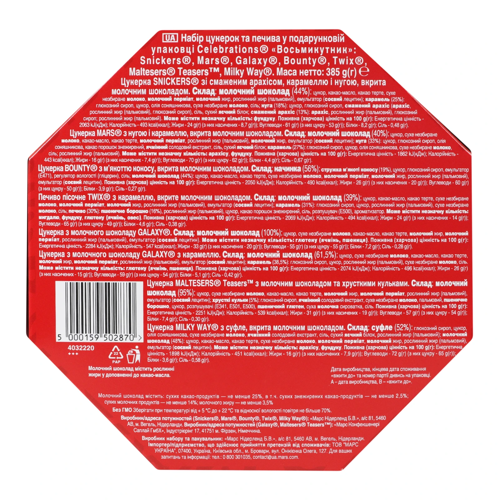 Набір кондитерських виробів Celebrations Восьмикутник цукерок та печива у подарунковій упаковці 385г Фото №:2