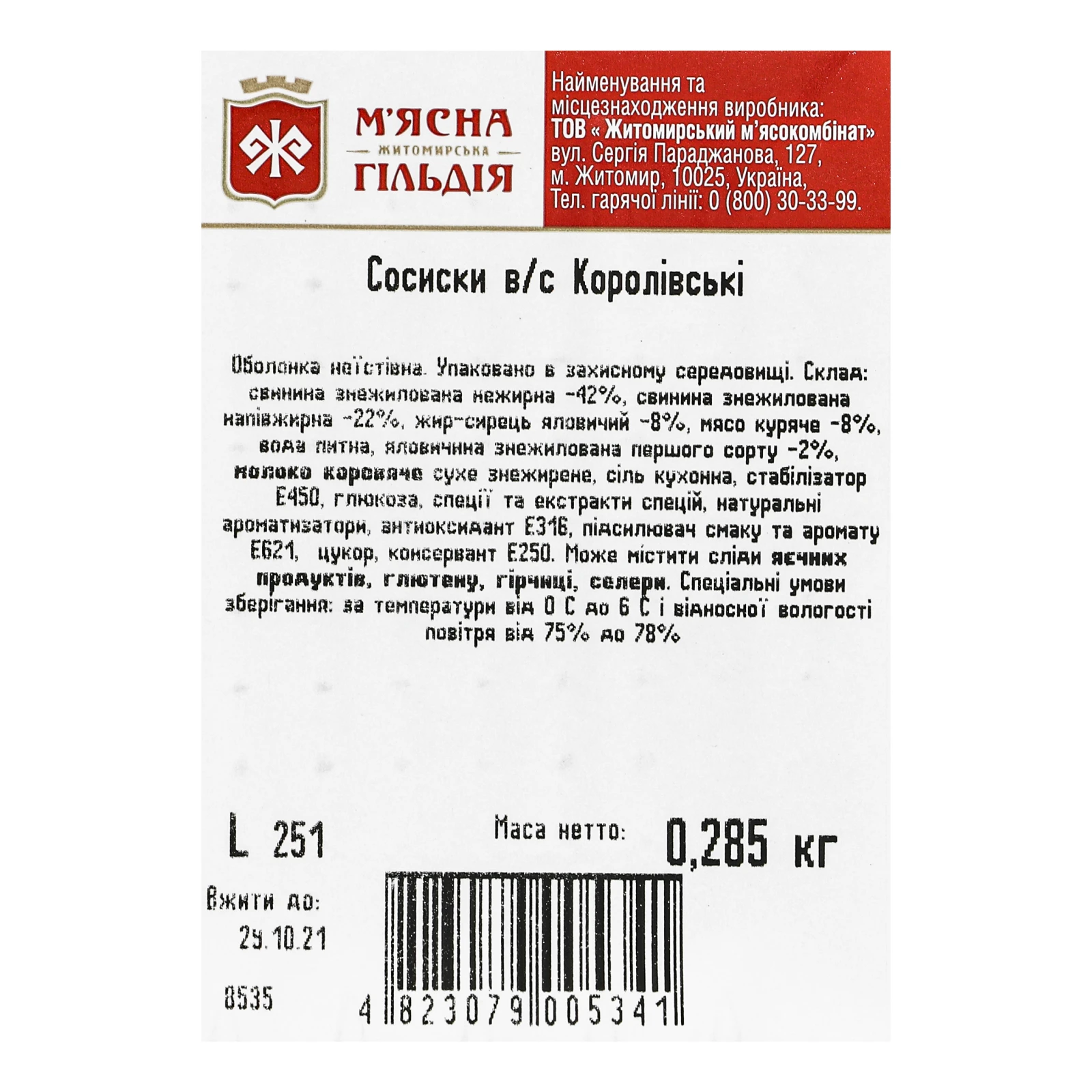 Сосиски М'ясна Гільдія Королівські 285г Фото №:3