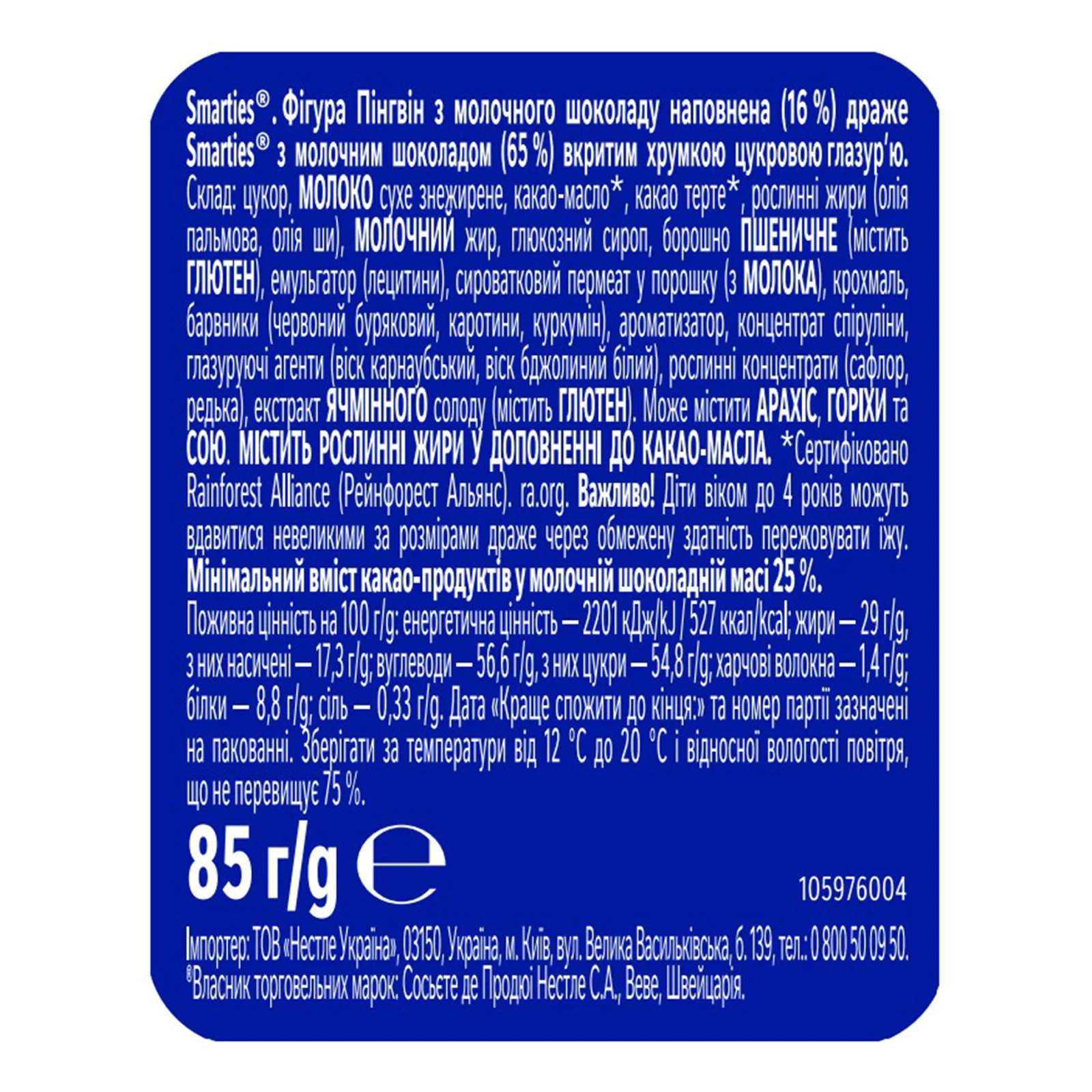 Фігурка шоколадна Smarties Пінгвін з молочного шоколаду з наповнювачем із шоколадного драже в цукровій глазурі 85г Фото №:3