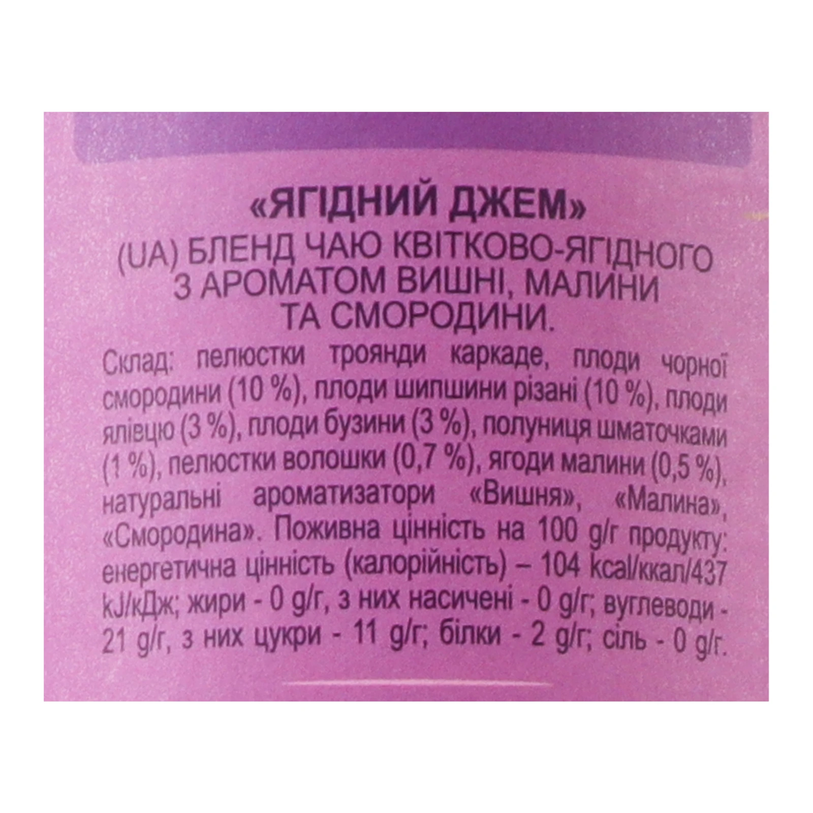 Чай Lovare Ягідний джем бленд квітково-ягідного з ароматом вишні, малини та смородини 80г Фото №:3