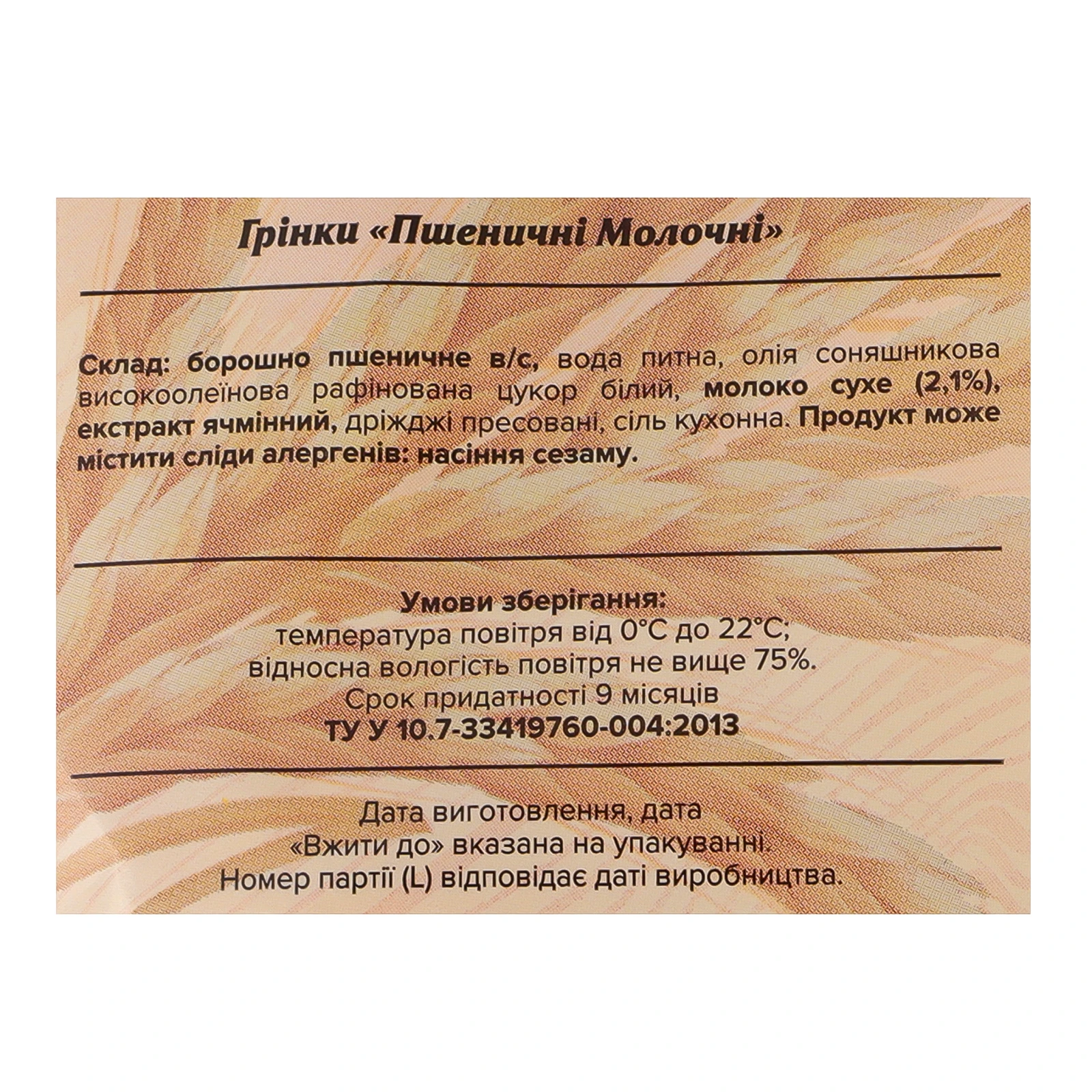 Грінки Добра грінка пшеничні молочні 130г Фото №:3