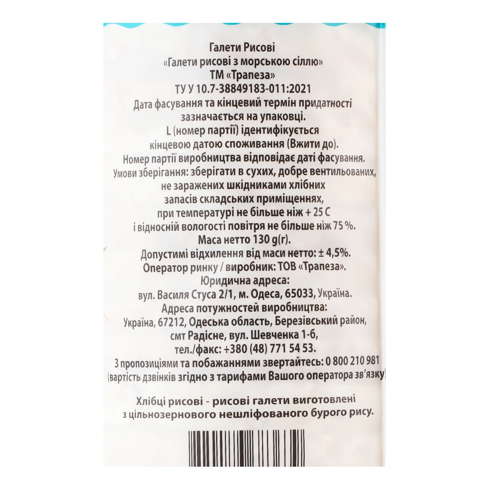 Хлібці Trapeza галети рисові з морською сіллю 130г Фото №:3