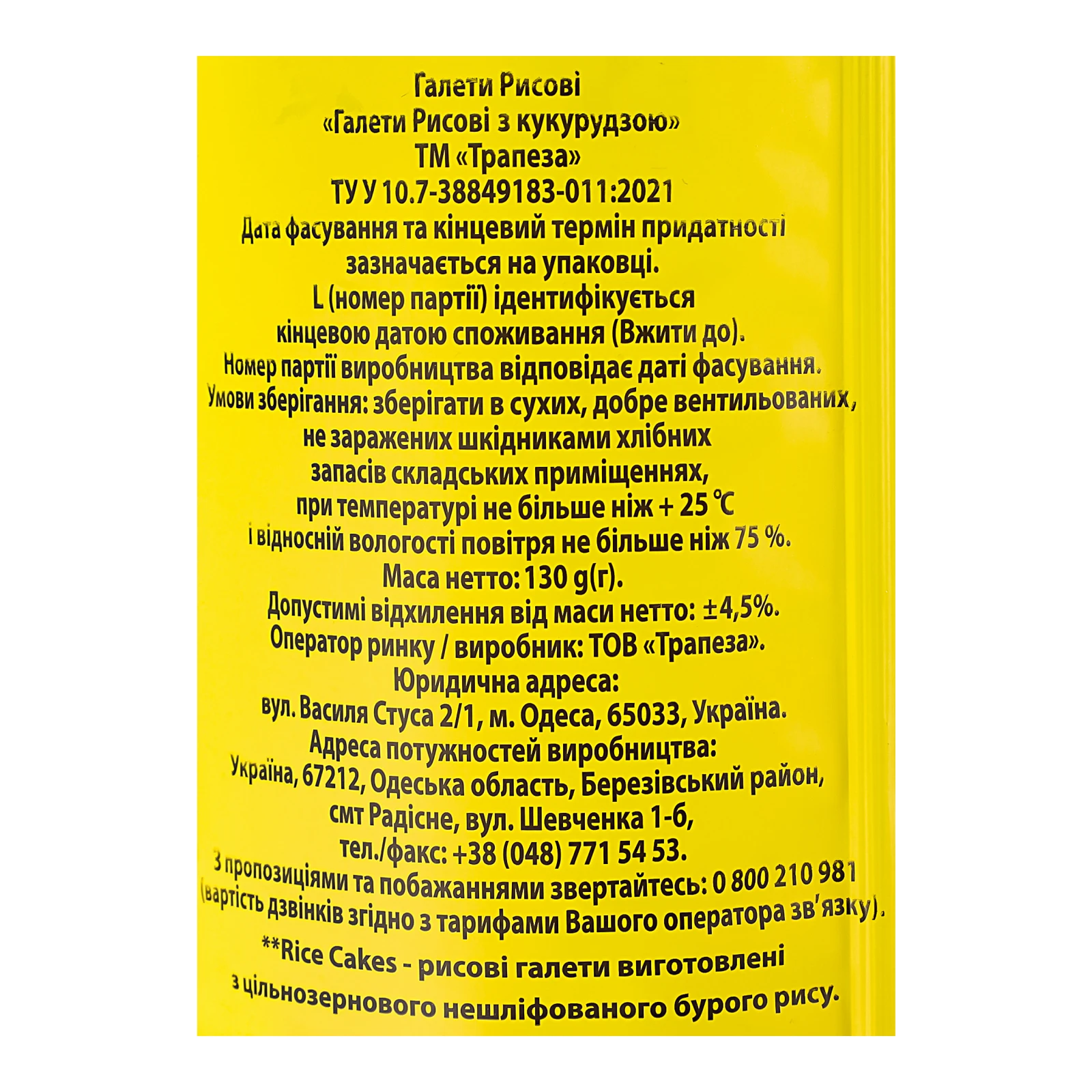 Хлібці Trapeza галети рисові з кукурудзою 130г Фото №:3