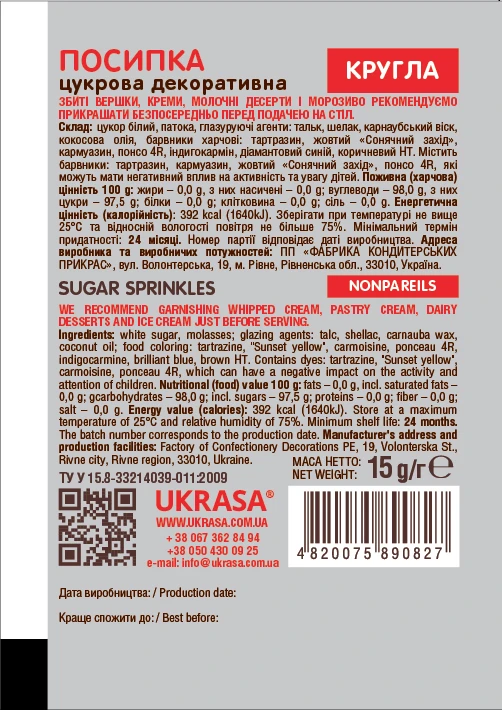Посипка кондитерська Украса 15г кругла Фото №:2