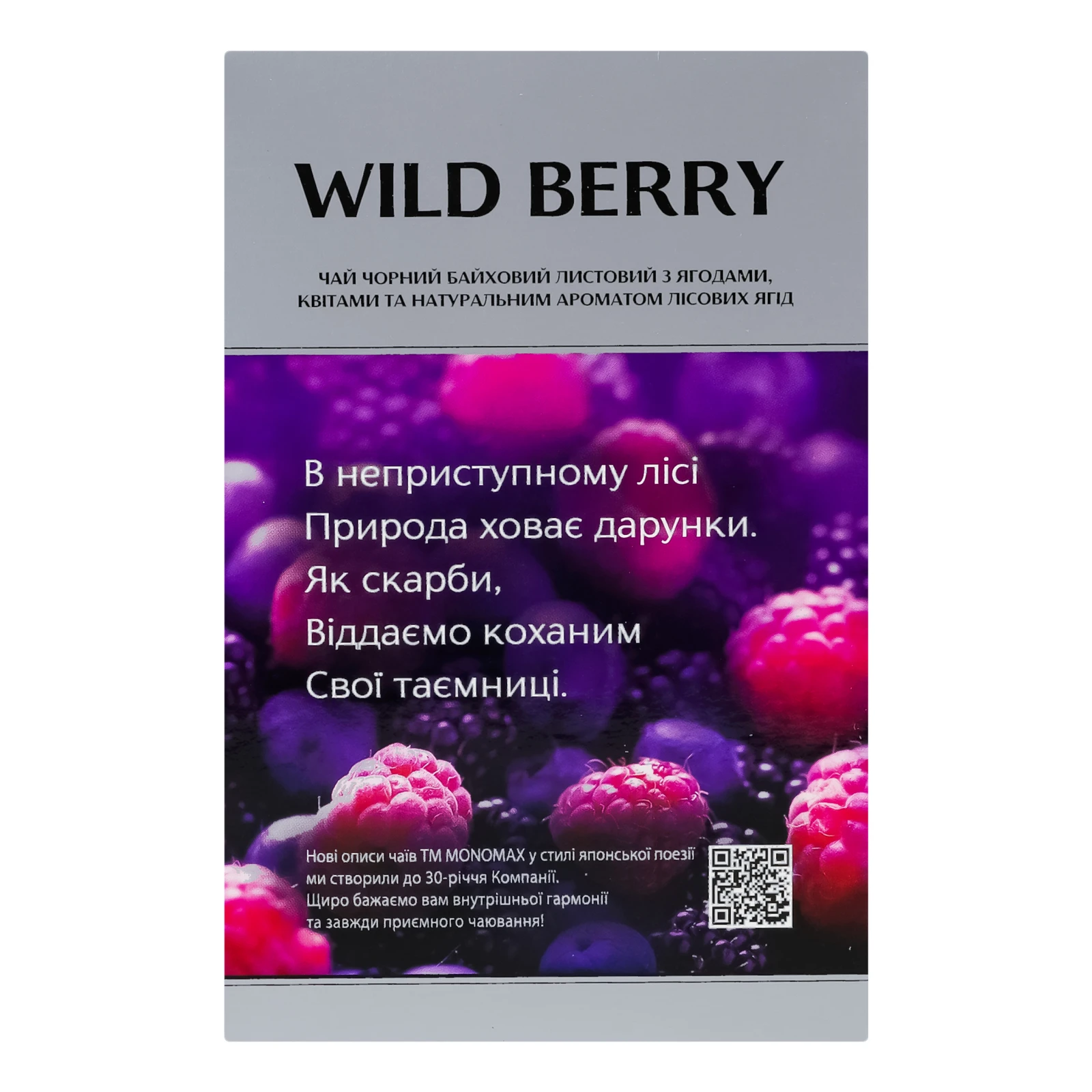 Чай Monomax Wild berry чорний байховий листовий з ягодами, квітами та ароматом лісових ягід 80г Фото №:2