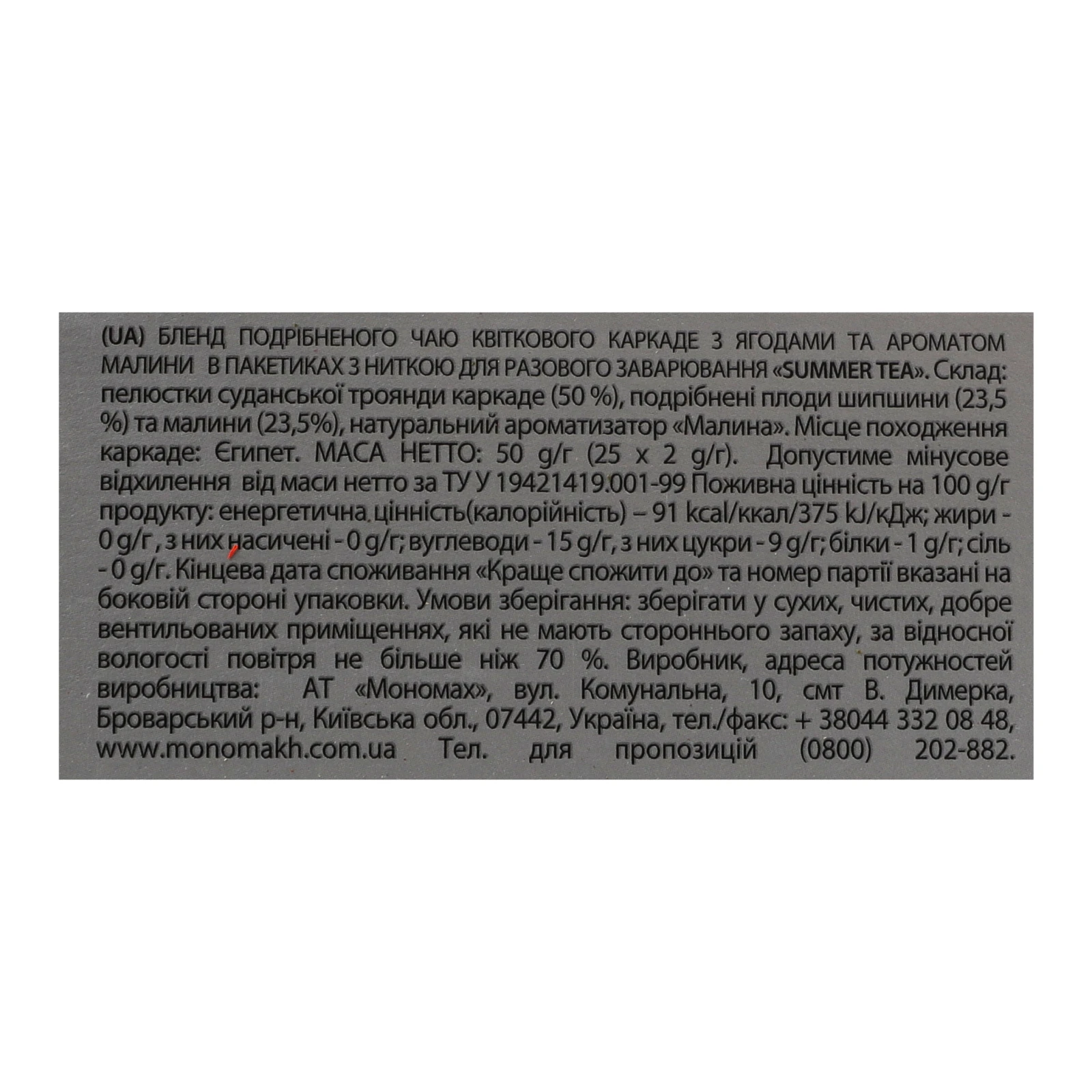 Чай Monomax Summer Tea бленд подрібненого квіткового каркаде з ягодами та ароматом малини 25х2г Фото №:3