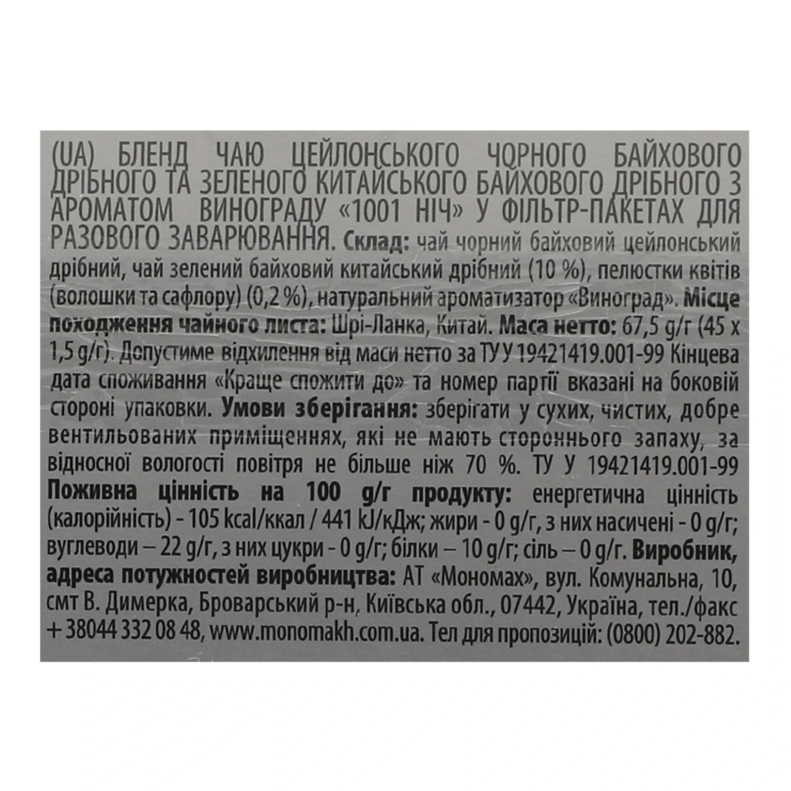 Чай Monomax 1001 Ніч бленд чорного цейлонського та зеленого китайського дрібного з ароматом винограду 45х1.5г фото 3