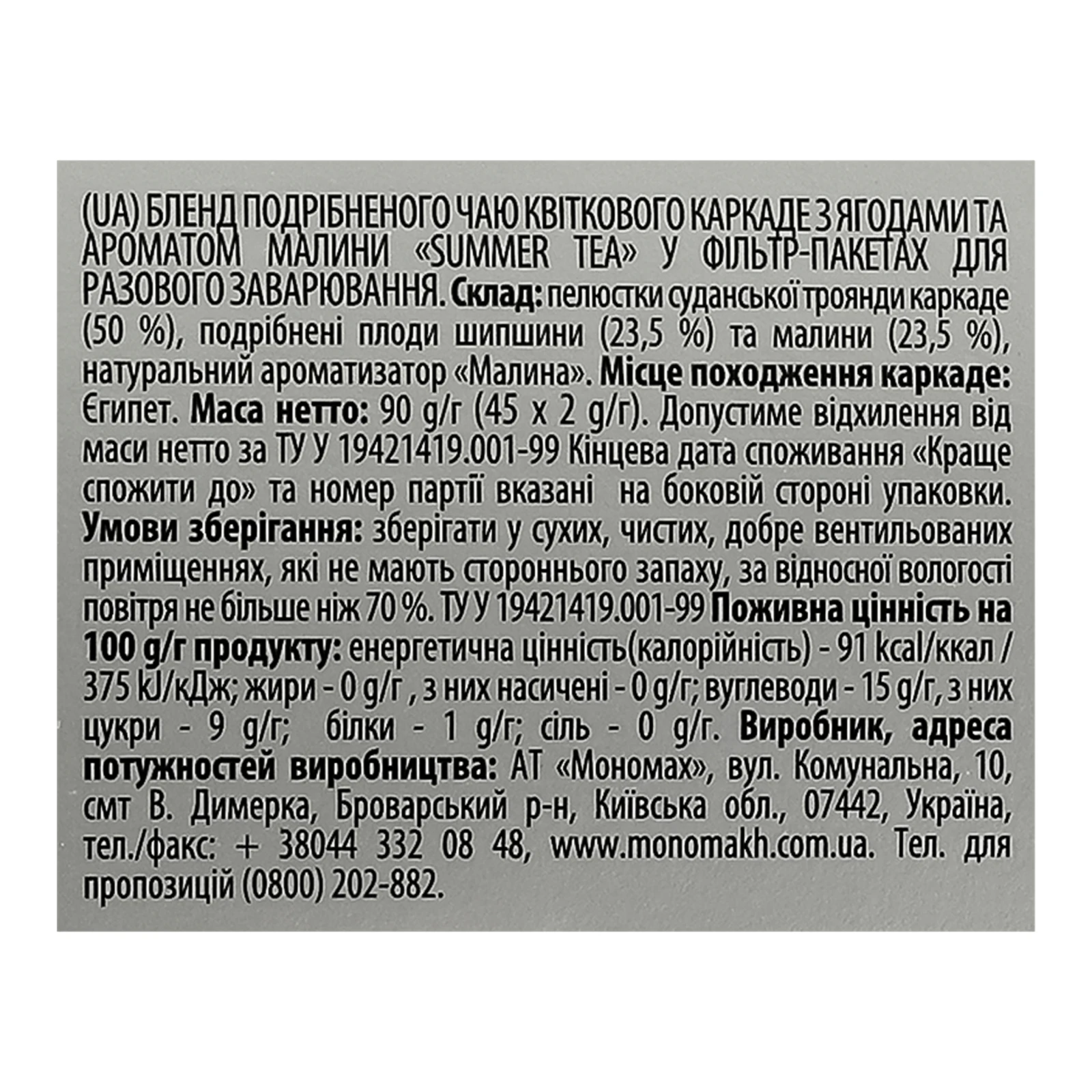 Чай Monomax Summer Tea бленд подрібненого квіткового каркаде з ягодами та ароматом малини 45х2г фото 3