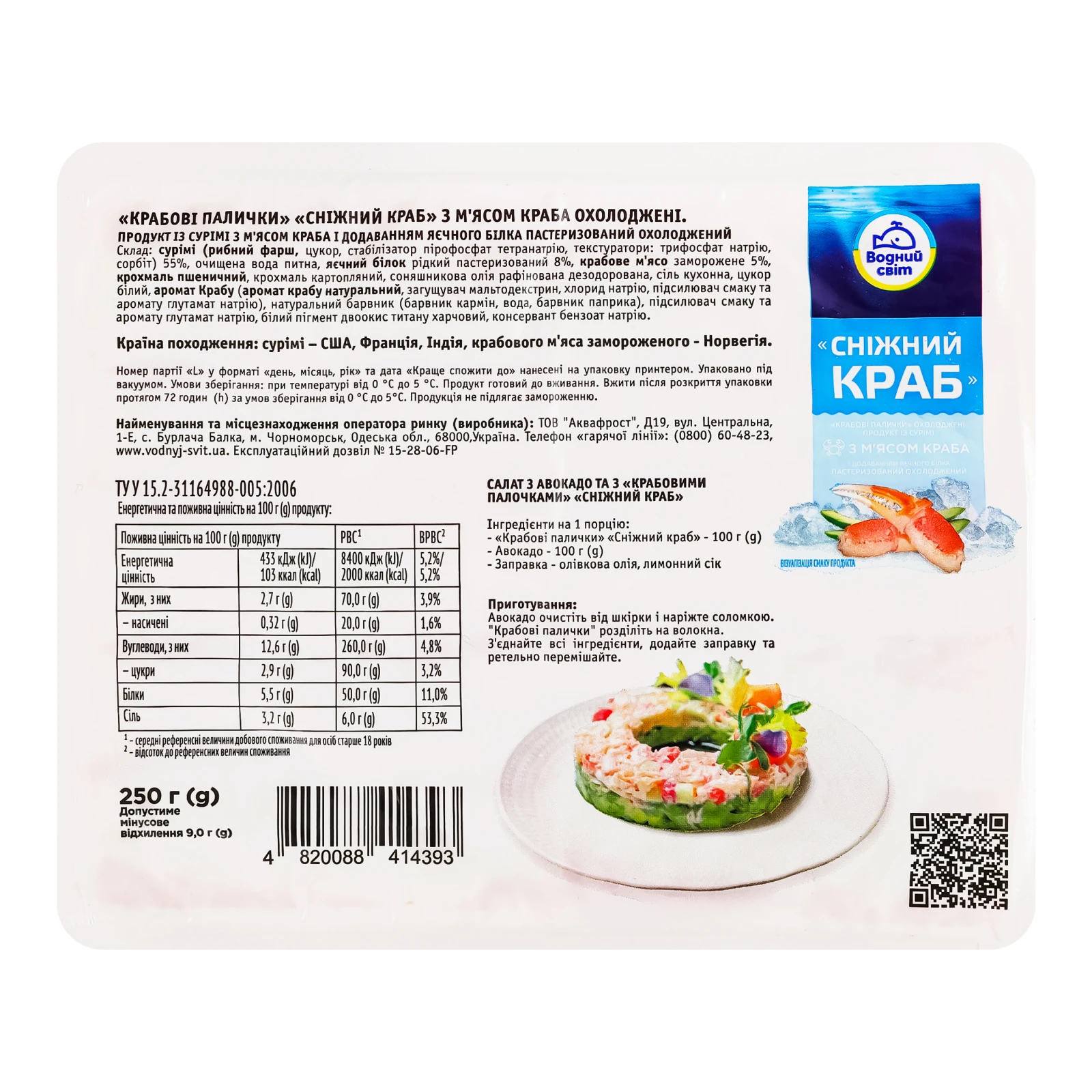 Палички крабові Водний світ Сніжний краб охолоджені 250г Фото №:2