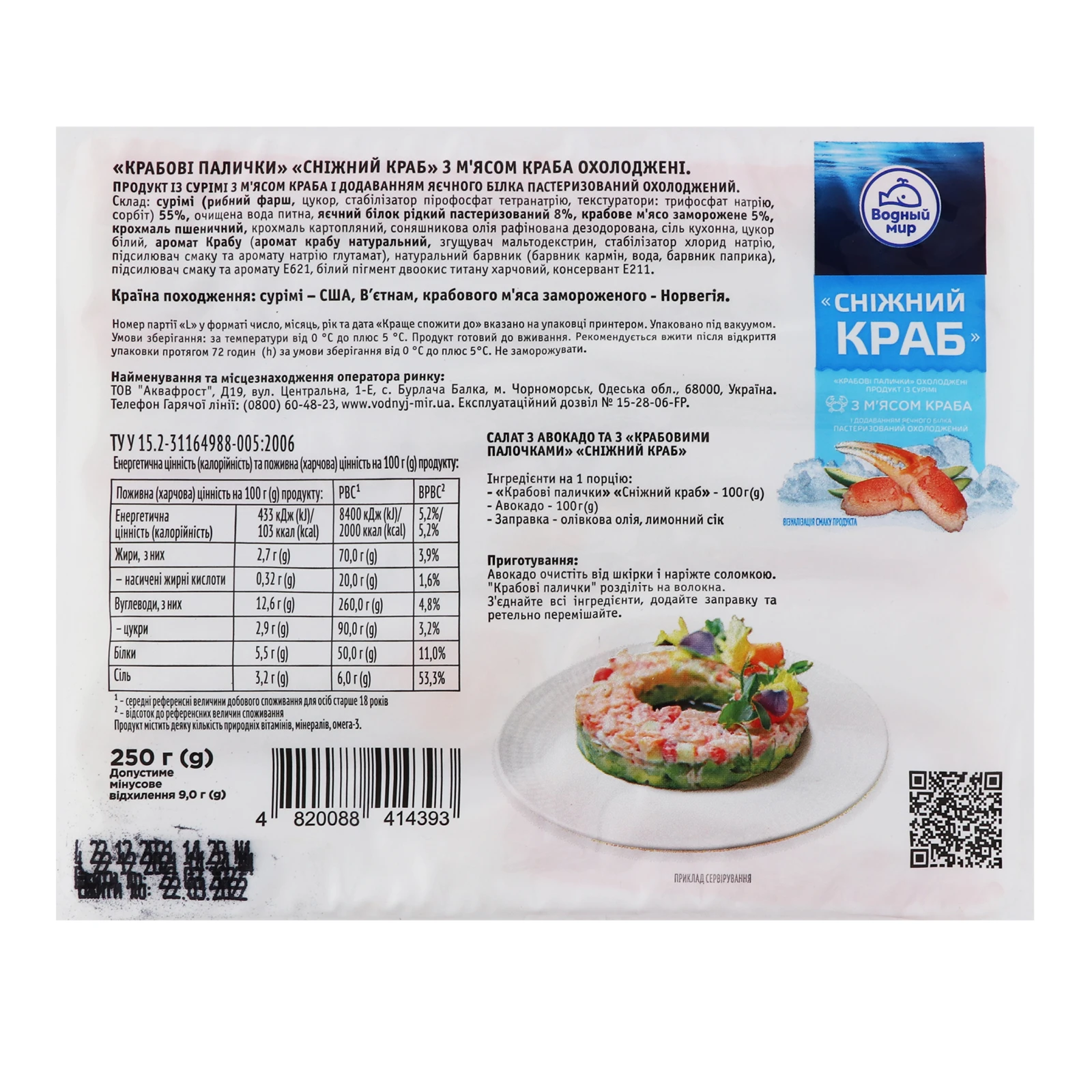 Палички крабові Водний світ Сніжний краб охолоджені 250г Фото №:3