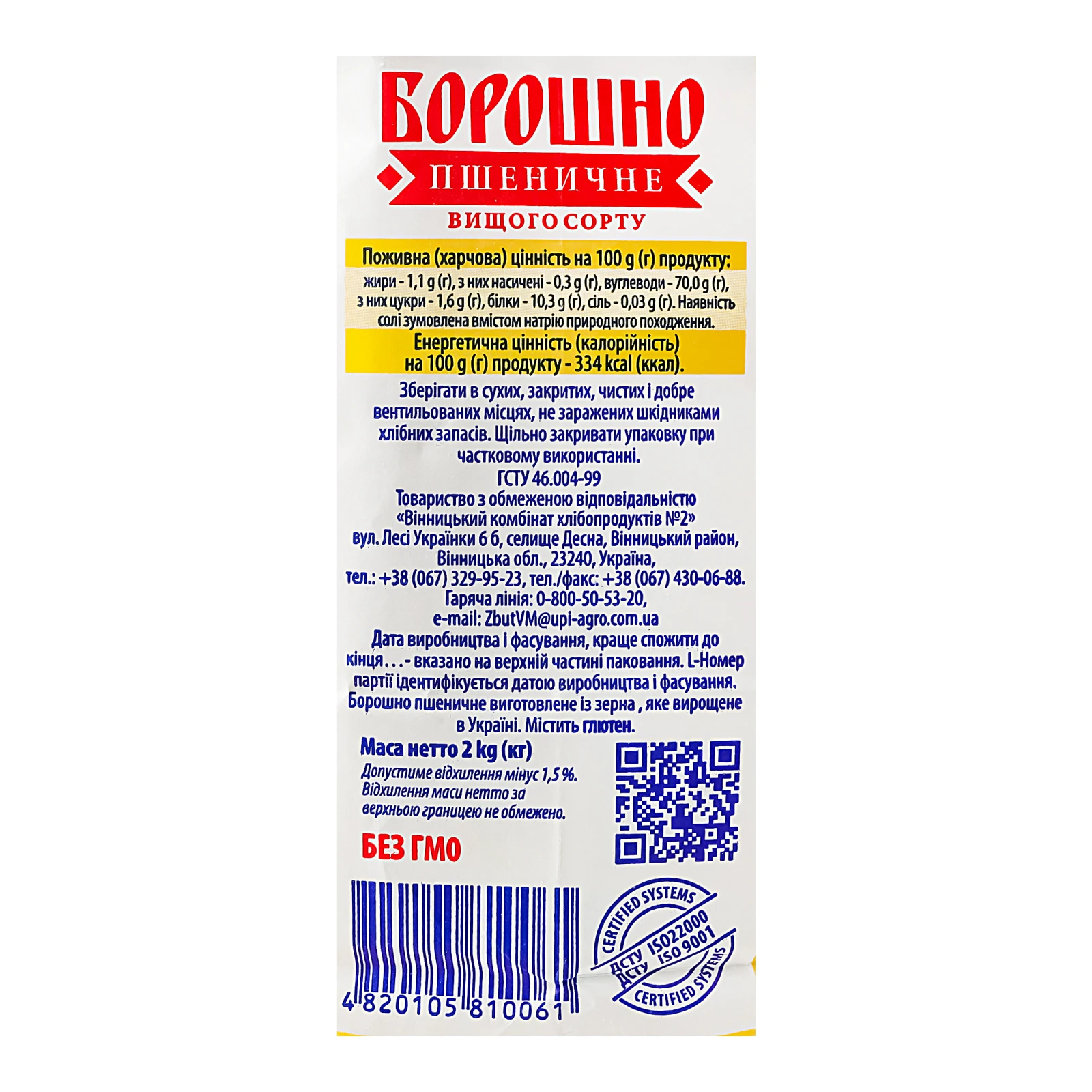 Борошно Вінницький Млинар пшеничне вищий сорт 2кг Фото №:3