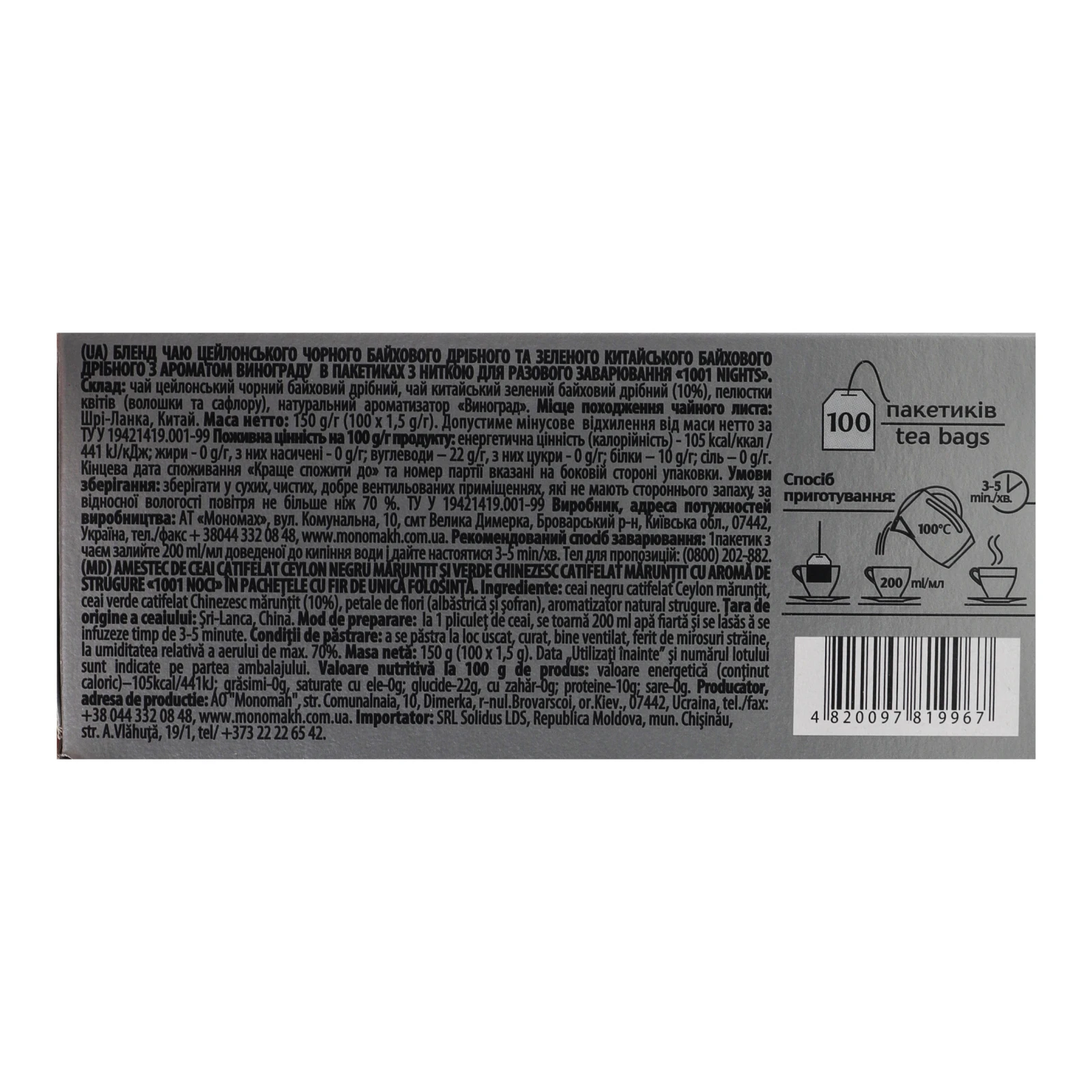Чай Monomax 1001 Ніч бленд чорного та зеленого байхового дрібного з ароматом винограду 100х1.5г Фото №:3