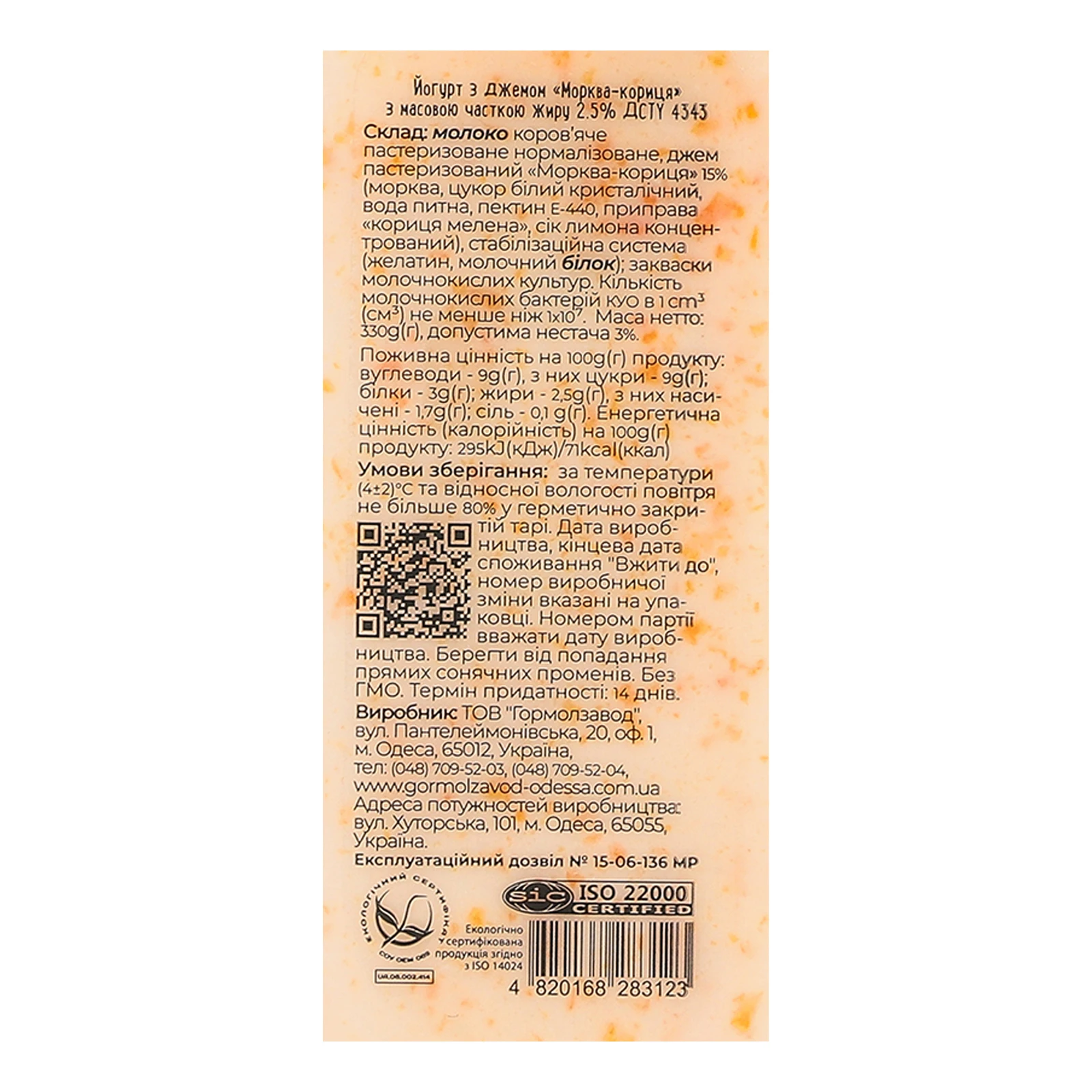 Йогурт Міськмолзавод №1 Морква-кориця 2.5% Фото №:2