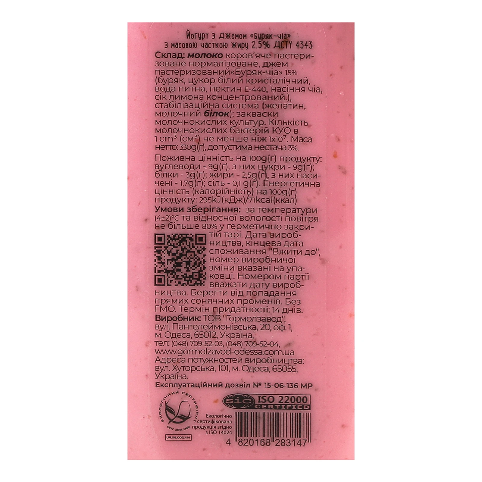 Йогурт Міськмолзавод №1 Буряк-чіа 2.5% Фото №:2