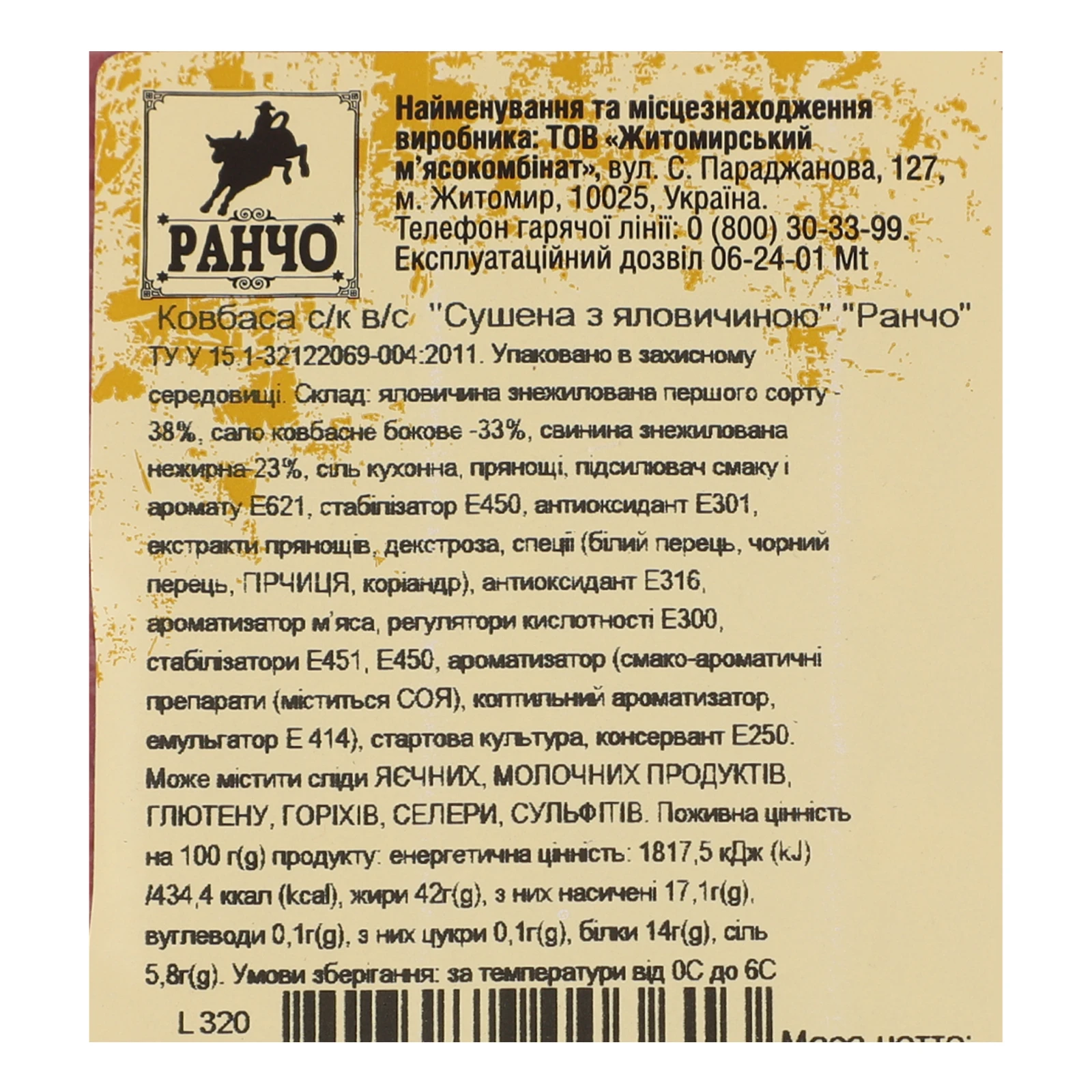 Ковбаса Ранчо Сушена з яловичиною сирокопчена 0.075кг Фото №:3