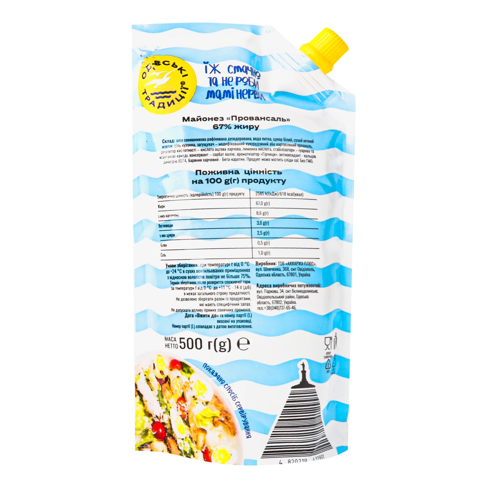Майонез Одеські традиції Провансаль 67% 500г Фото №:2