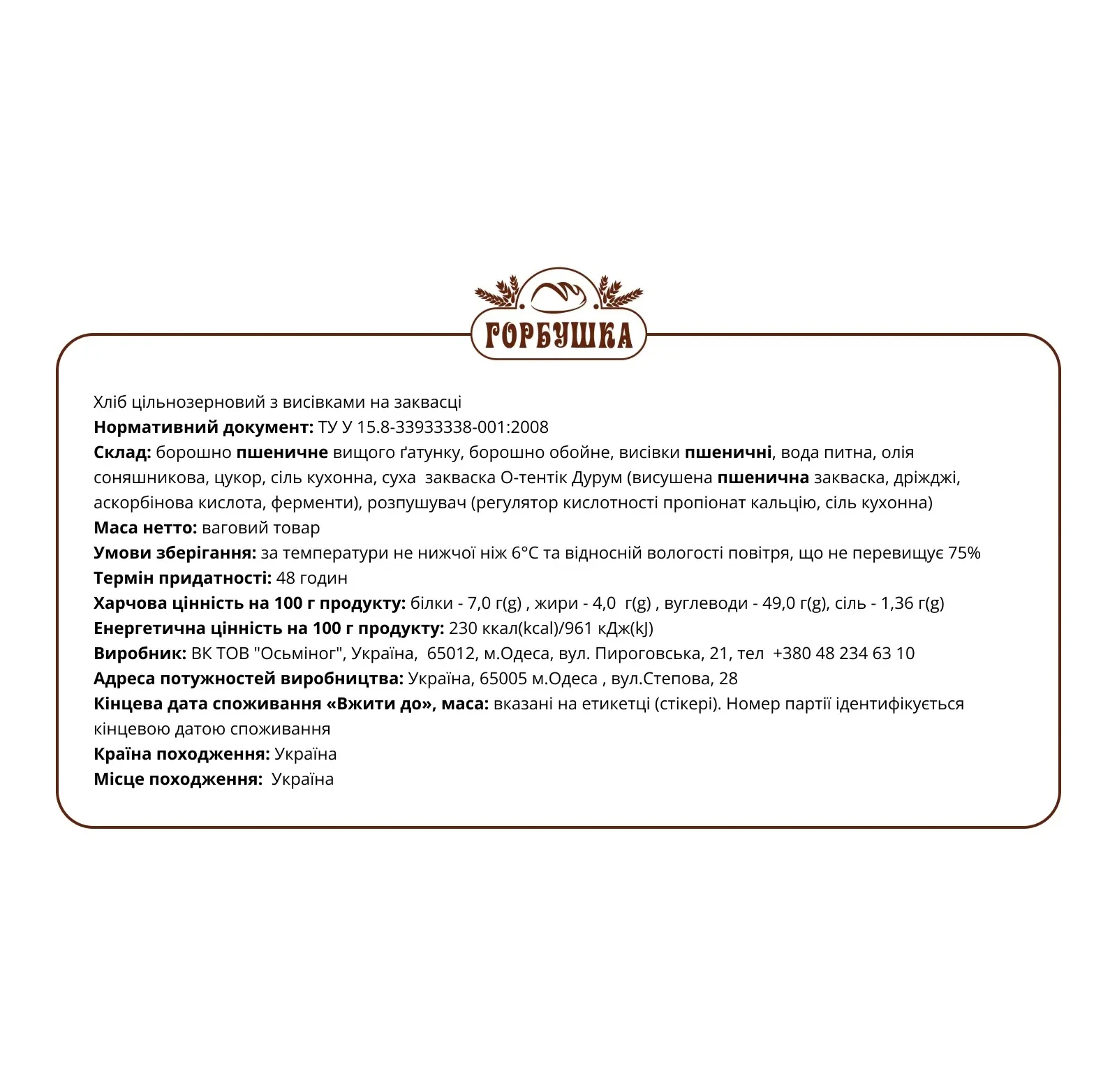 Хліб Горбушка цільнозерновий з висівками на заквасці Фото №:3