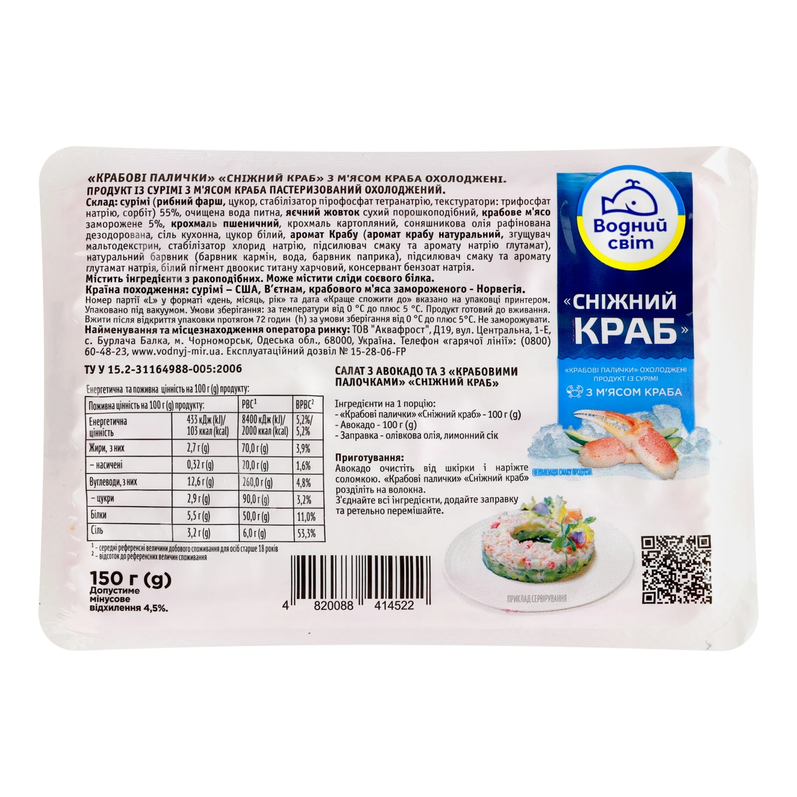 Палички крабові Водний світ Сніжний краб охолоджені 150г Фото №:2