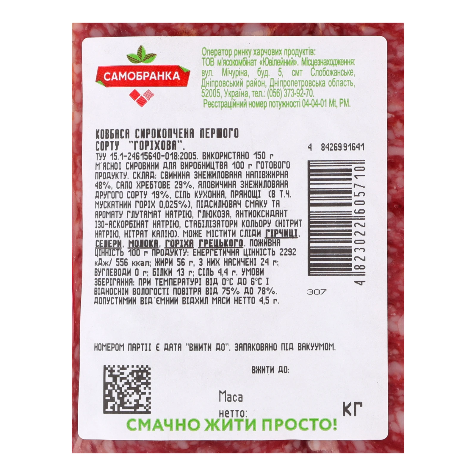 Ковбаса Самобранка Горіхова сирокопчена перший сорт нарізка 80г Фото №:3