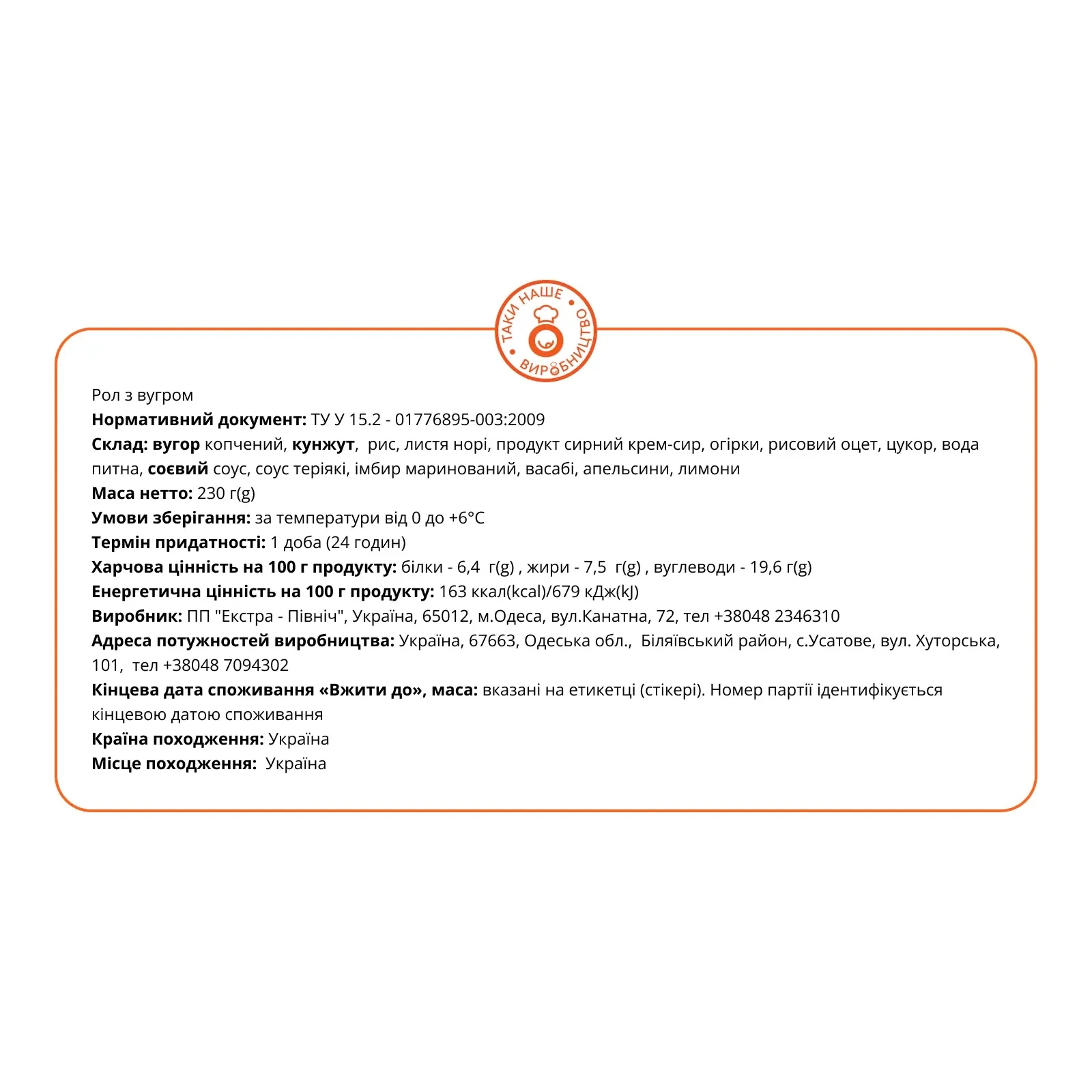 Рол з вугром 235г Фото №:2