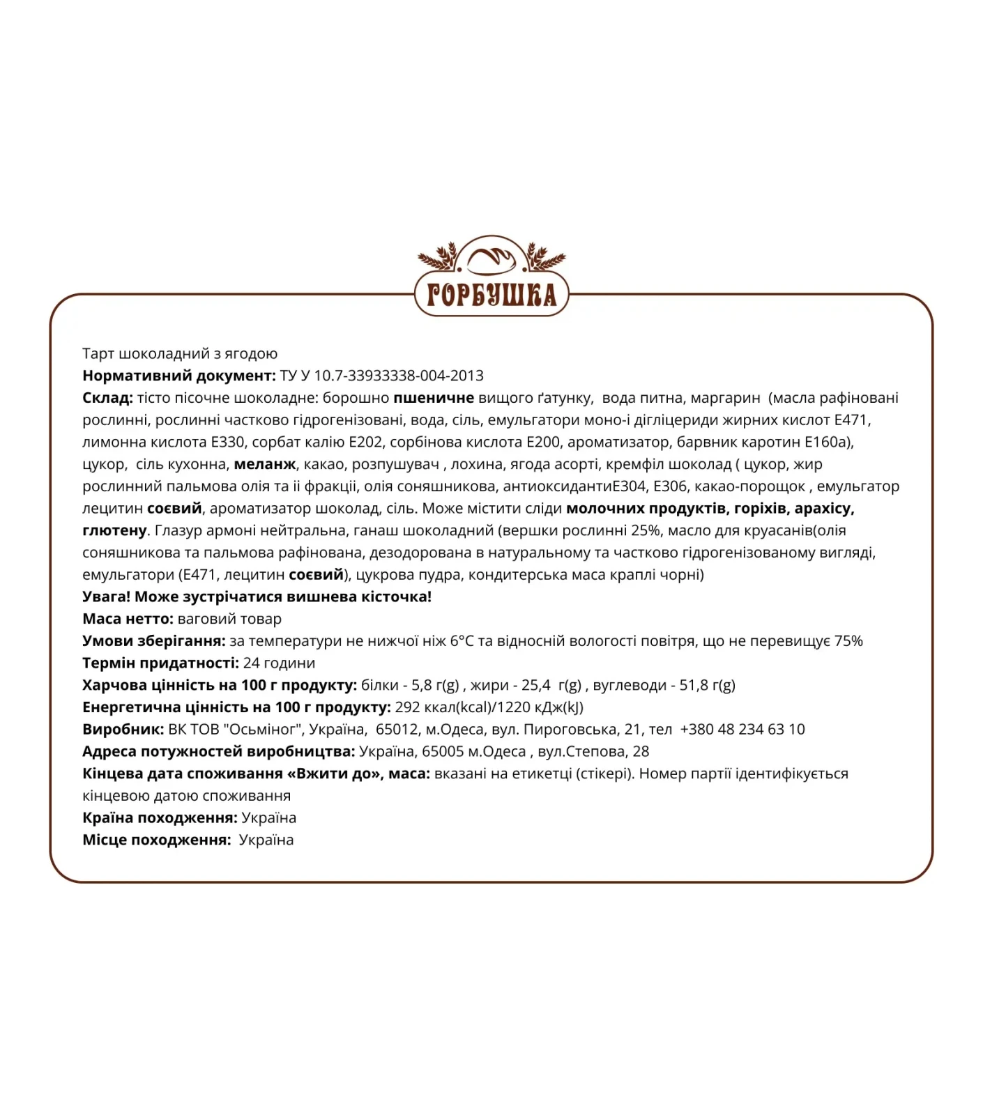 Тарт Горбушка шоколадний ягідно-фруктовий Фото №:2