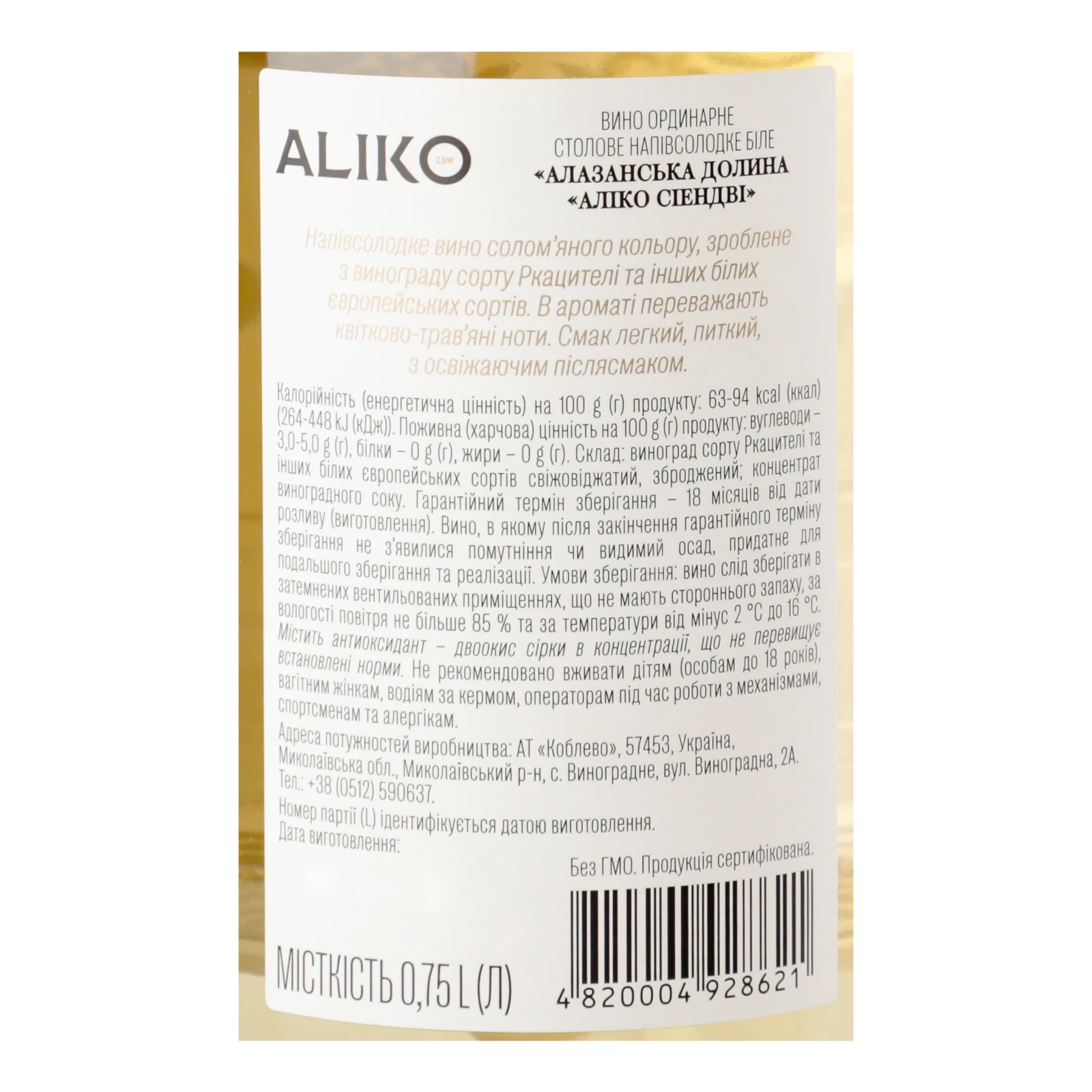 Вино Aliko C&W Alazani Valley біле напівсолодке 9-13% 0.75л Фото №:3