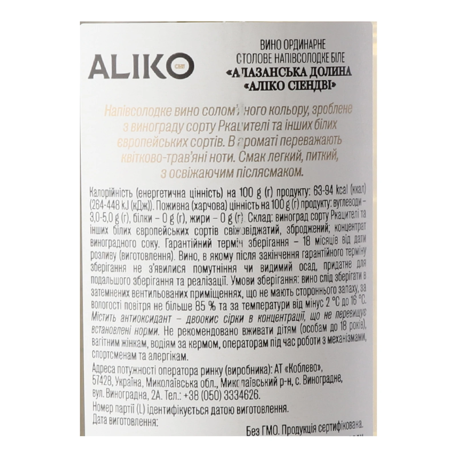 Вино Aliko C&W Alazani Valley біле напівсолодке 9-13% 0.75л Фото №:3