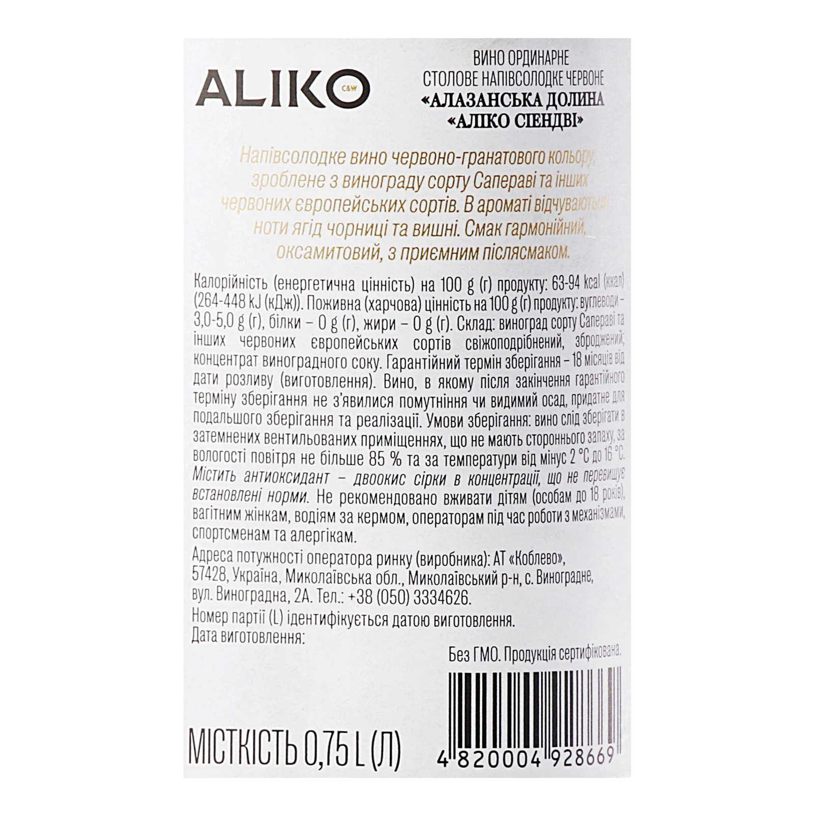 Вино Aliko C&W Alazani Valley червоне напівсолодке 9-13% 0.75л Фото №:3