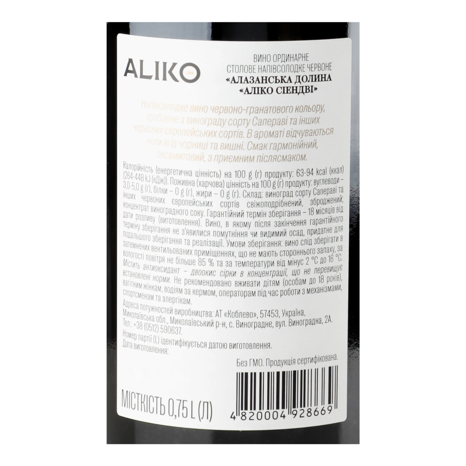 Вино Aliko C&W Alazani Valley червоне напівсолодке 9-13% 0.75л Фото №:3