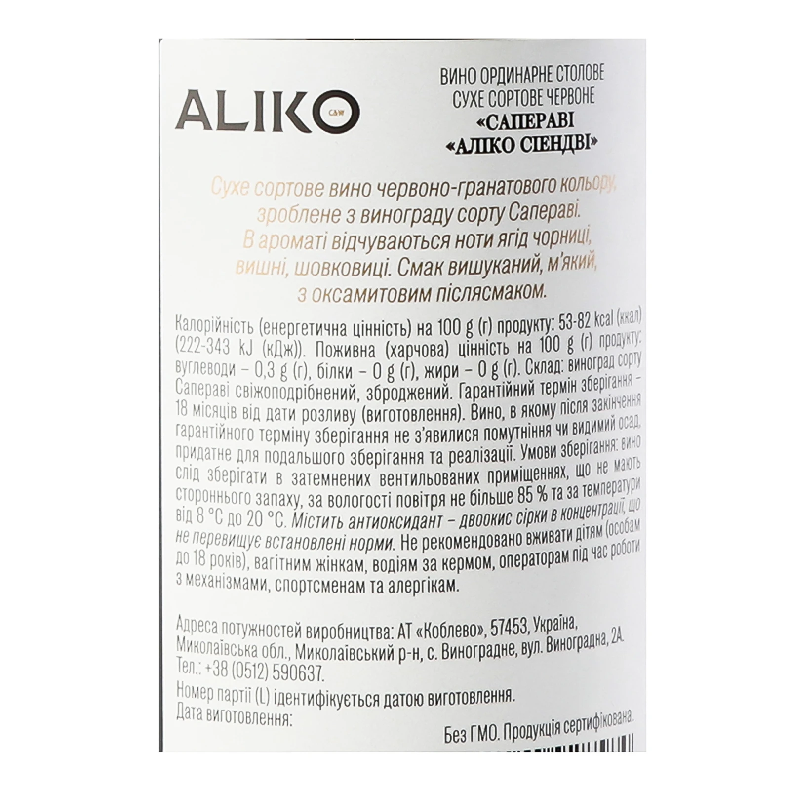 Вино Aliko C&W Saperavi червоне сухе 9.7-14% 0.75л фото 3